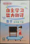 2022年自主學(xué)習(xí)能力測評五年級數(shù)學(xué)下冊北師大版