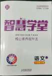 2022年智慧學堂八年級語文下冊人教版