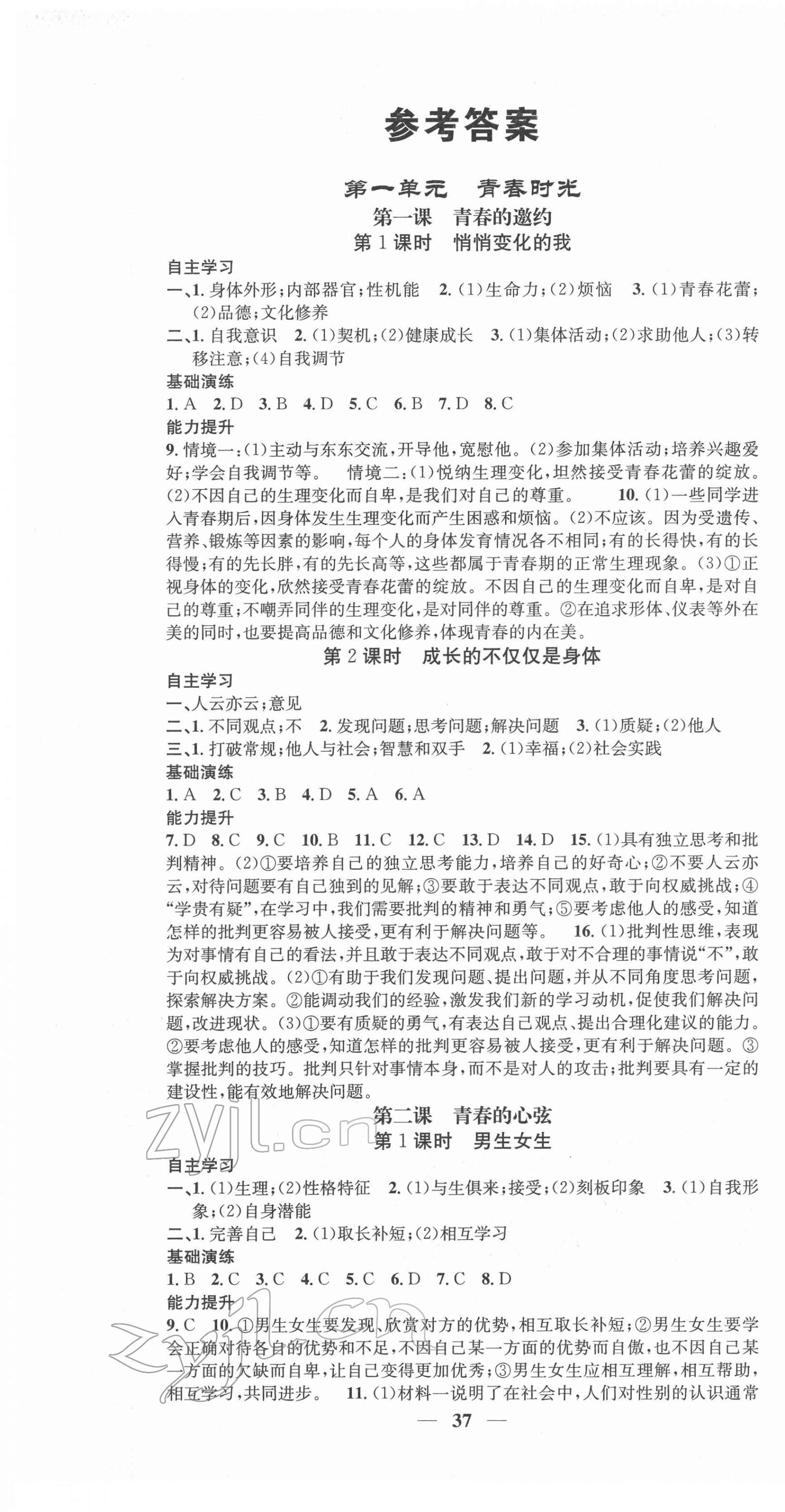 2022年智慧學(xué)堂七年級道德與法治下冊人教版 第1頁