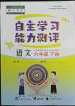 2022年自主學(xué)習(xí)能力測(cè)評(píng)六年級(jí)語(yǔ)文下冊(cè)人教版