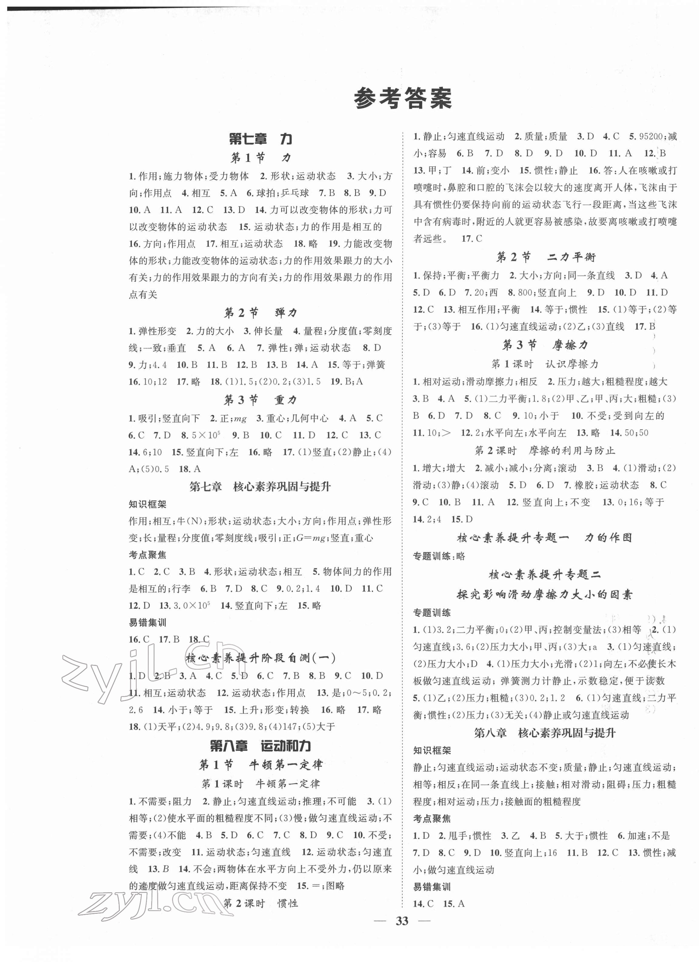 2022年智慧學堂八年級物理下冊人教版天津科學技術出版社 第1頁