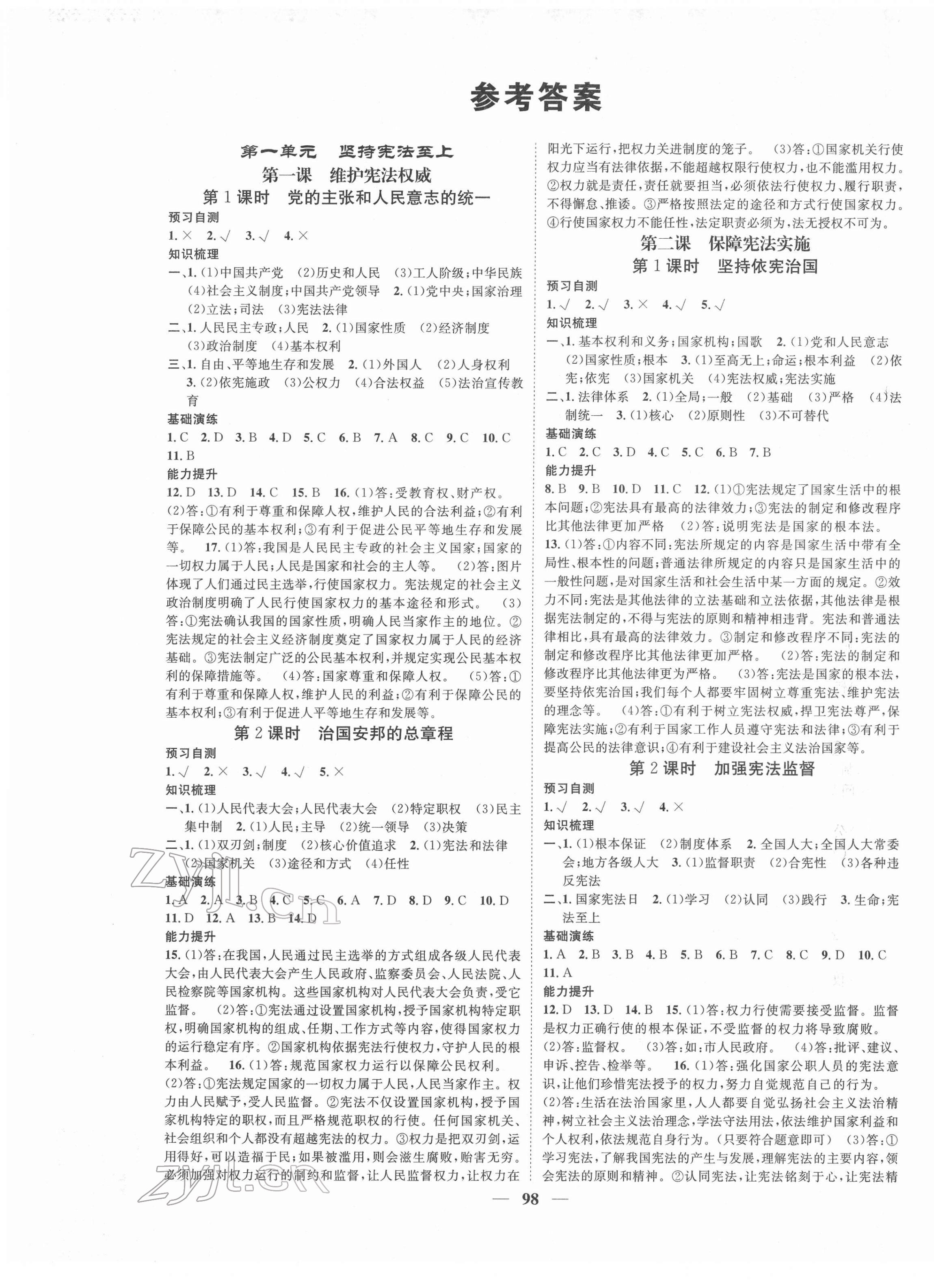 2022年智慧學(xué)堂八年級(jí)道德與法治下冊(cè)人教版 第1頁