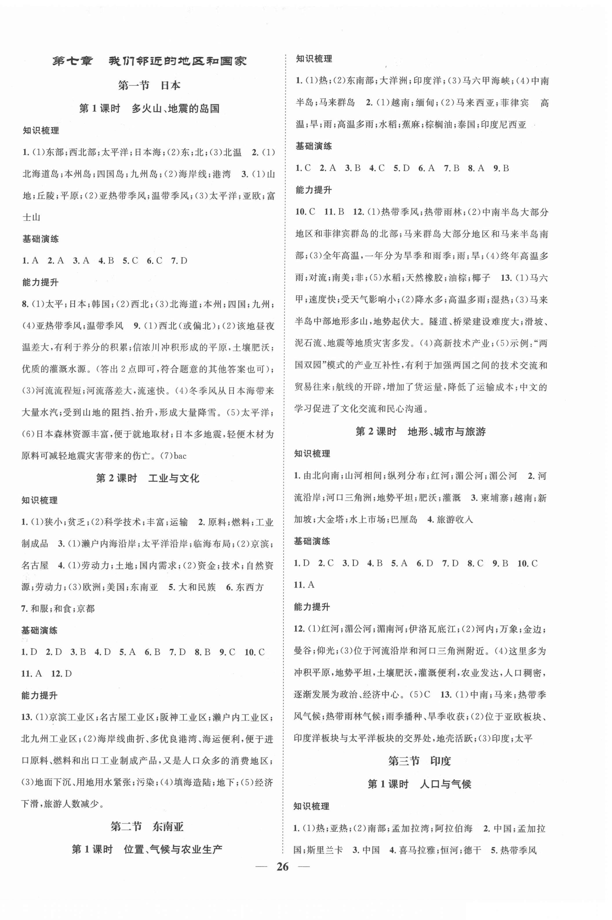 2022年智慧學(xué)堂七年級地理下冊人教版 第2頁