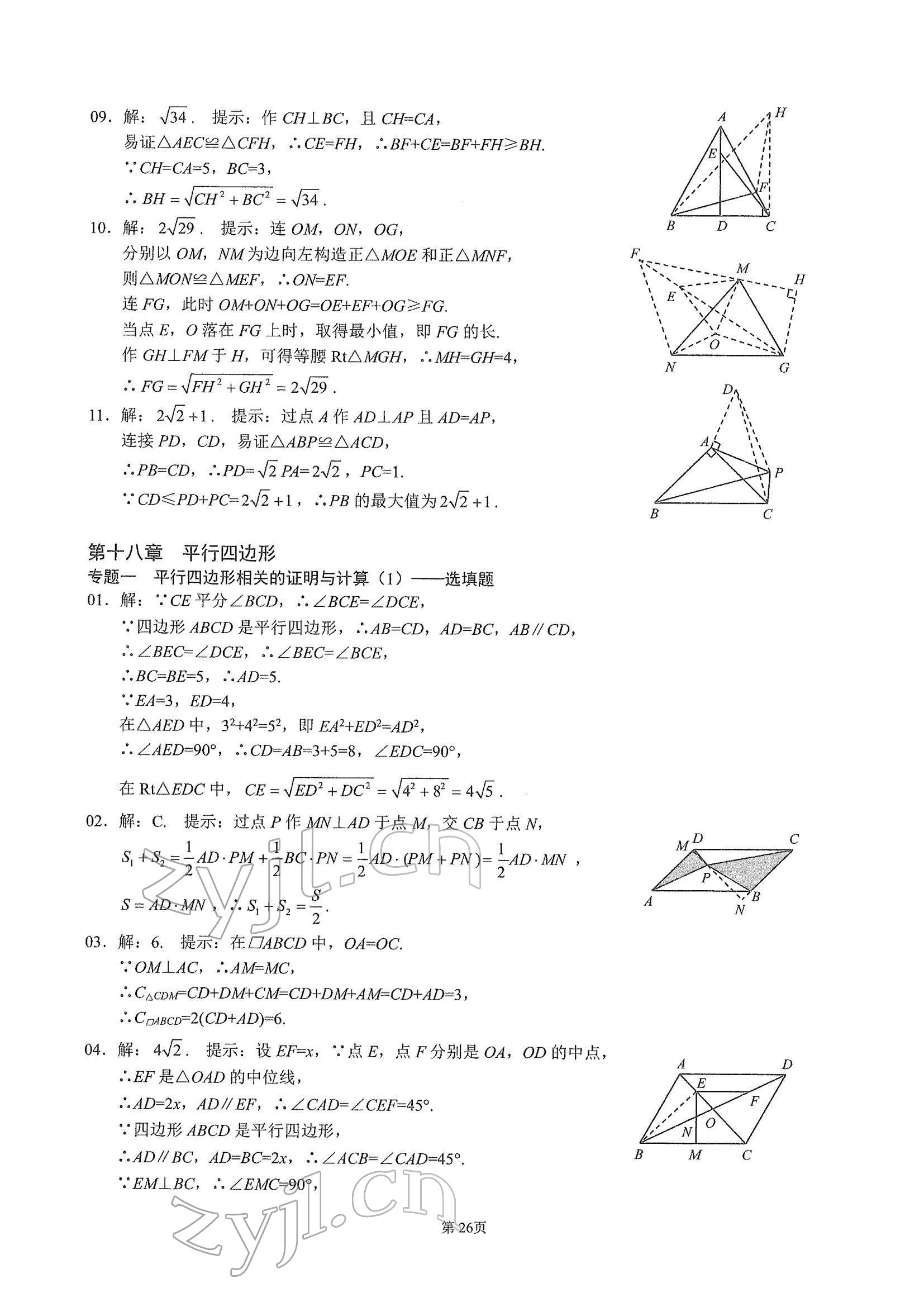 2022年名校学典核心考点武汉出版社八年级数学下册人教版 参考答案第26页