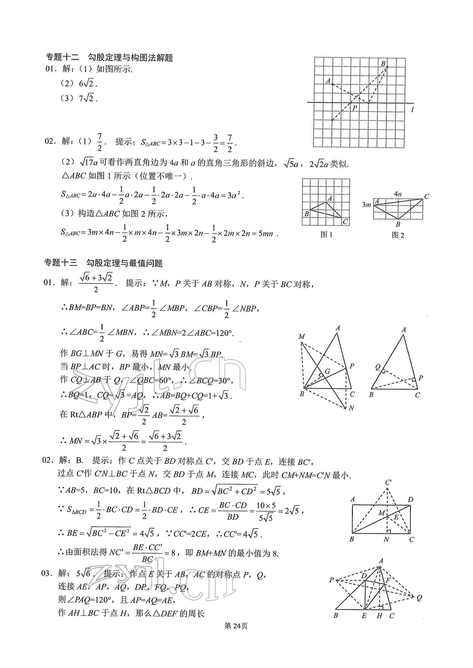 2022年名校学典核心考点武汉出版社八年级数学下册人教版 参考答案第24页