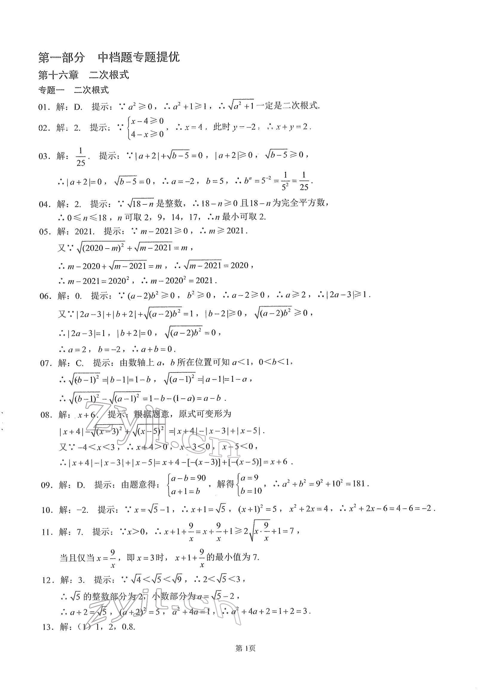 2022年名校学典核心考点武汉出版社八年级数学下册人教版 参考答案第1页