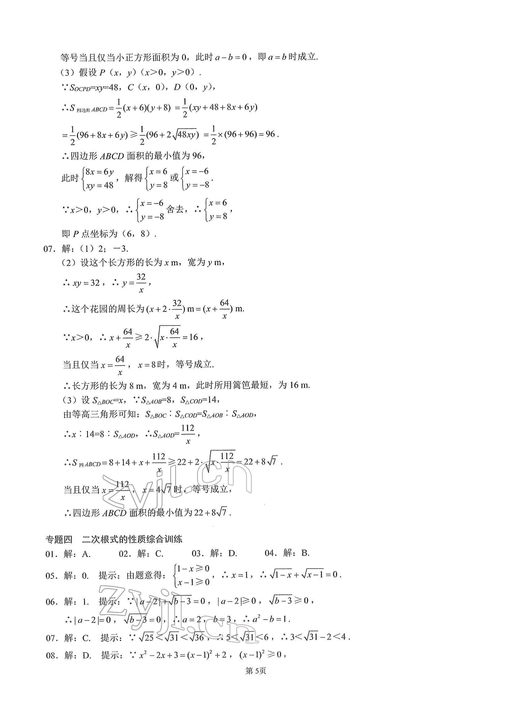 2022年名校學(xué)典核心考點(diǎn)武漢出版社八年級數(shù)學(xué)下冊人教版 參考答案第5頁