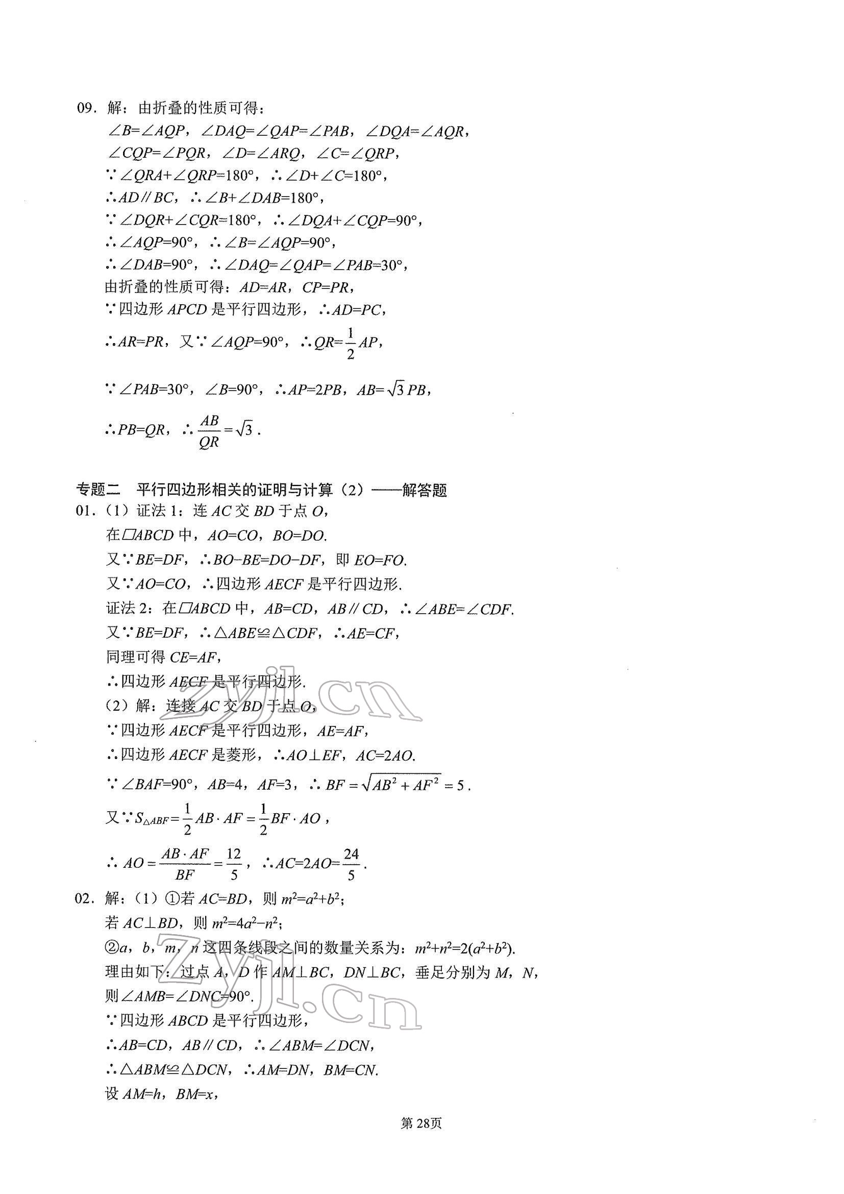 2022年名校学典核心考点武汉出版社八年级数学下册人教版 参考答案第28页