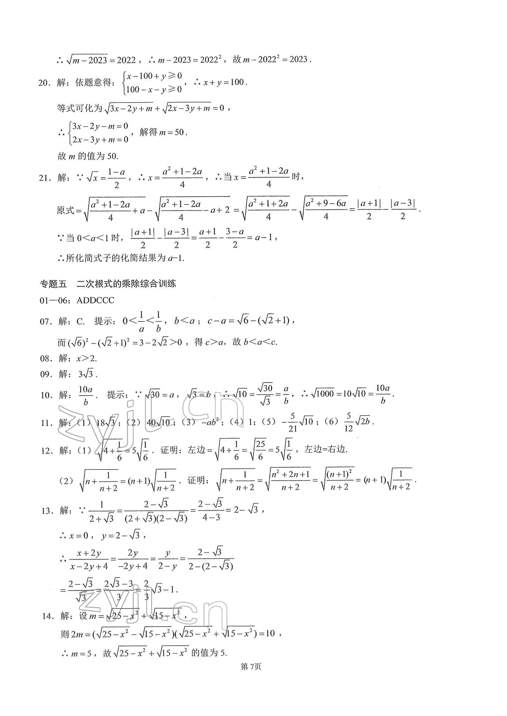 2022年名校学典核心考点武汉出版社八年级数学下册人教版 参考答案第7页