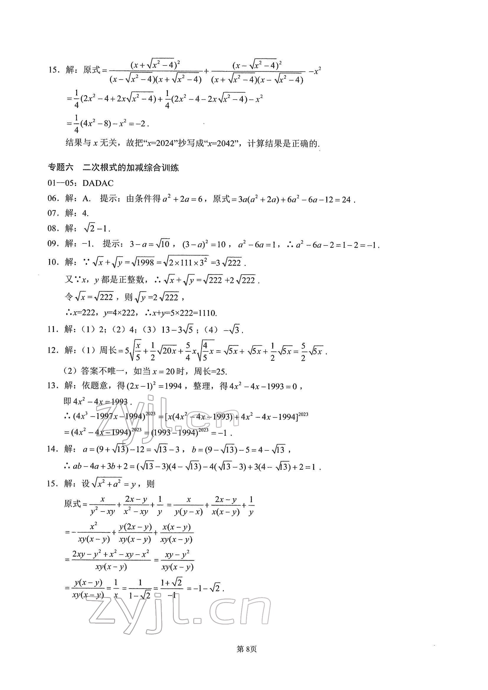 2022年名校學(xué)典核心考點(diǎn)武漢出版社八年級數(shù)學(xué)下冊人教版 參考答案第8頁