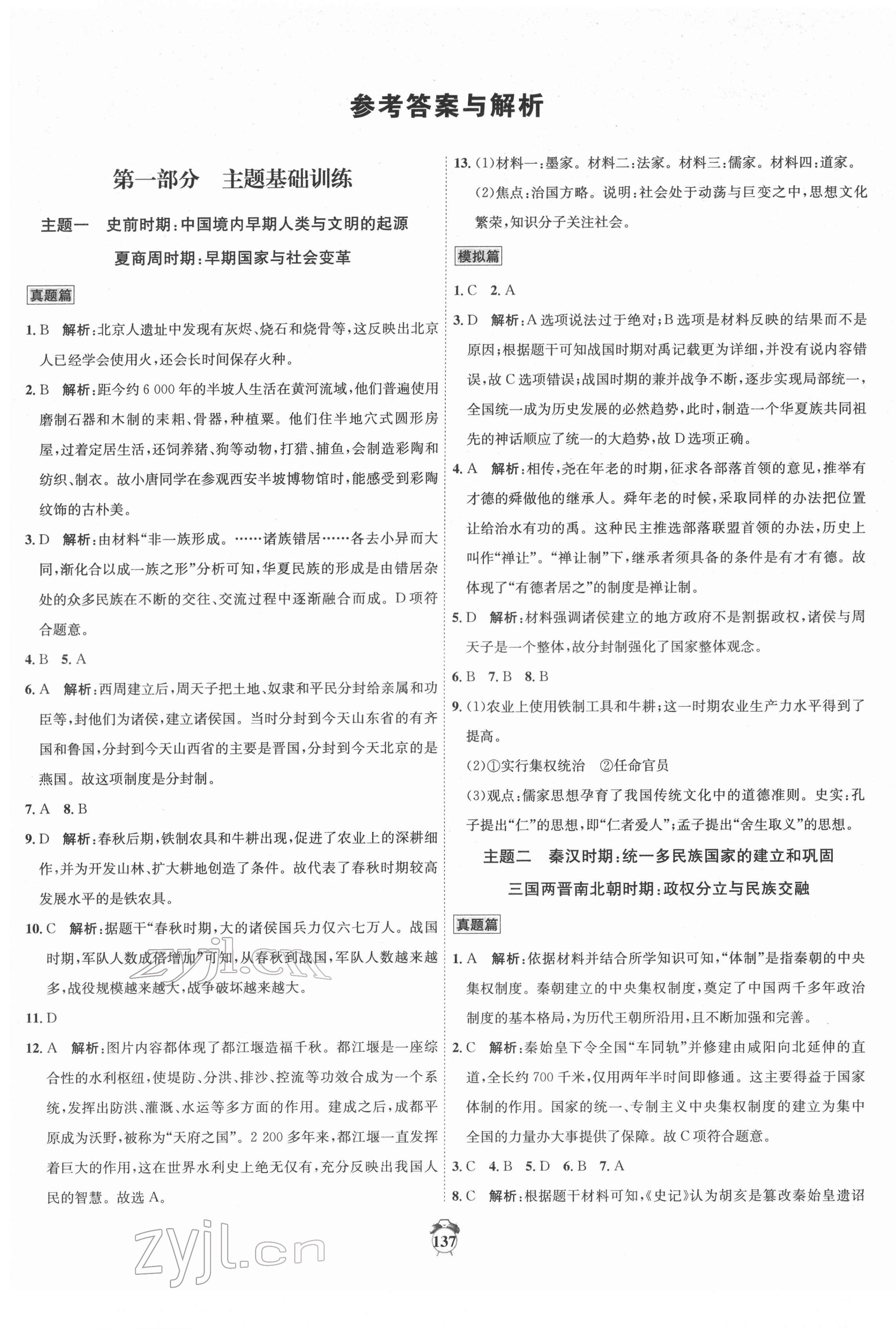 2022年中考專(zhuān)題分類(lèi)卷歷史 第1頁(yè)