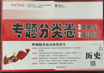 2022年中考專(zhuān)題分類(lèi)卷歷史