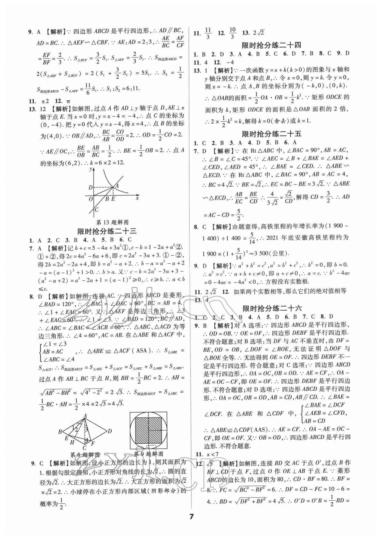 2022年練客書零失分數學中考人教版安徽專版 參考答案第6頁