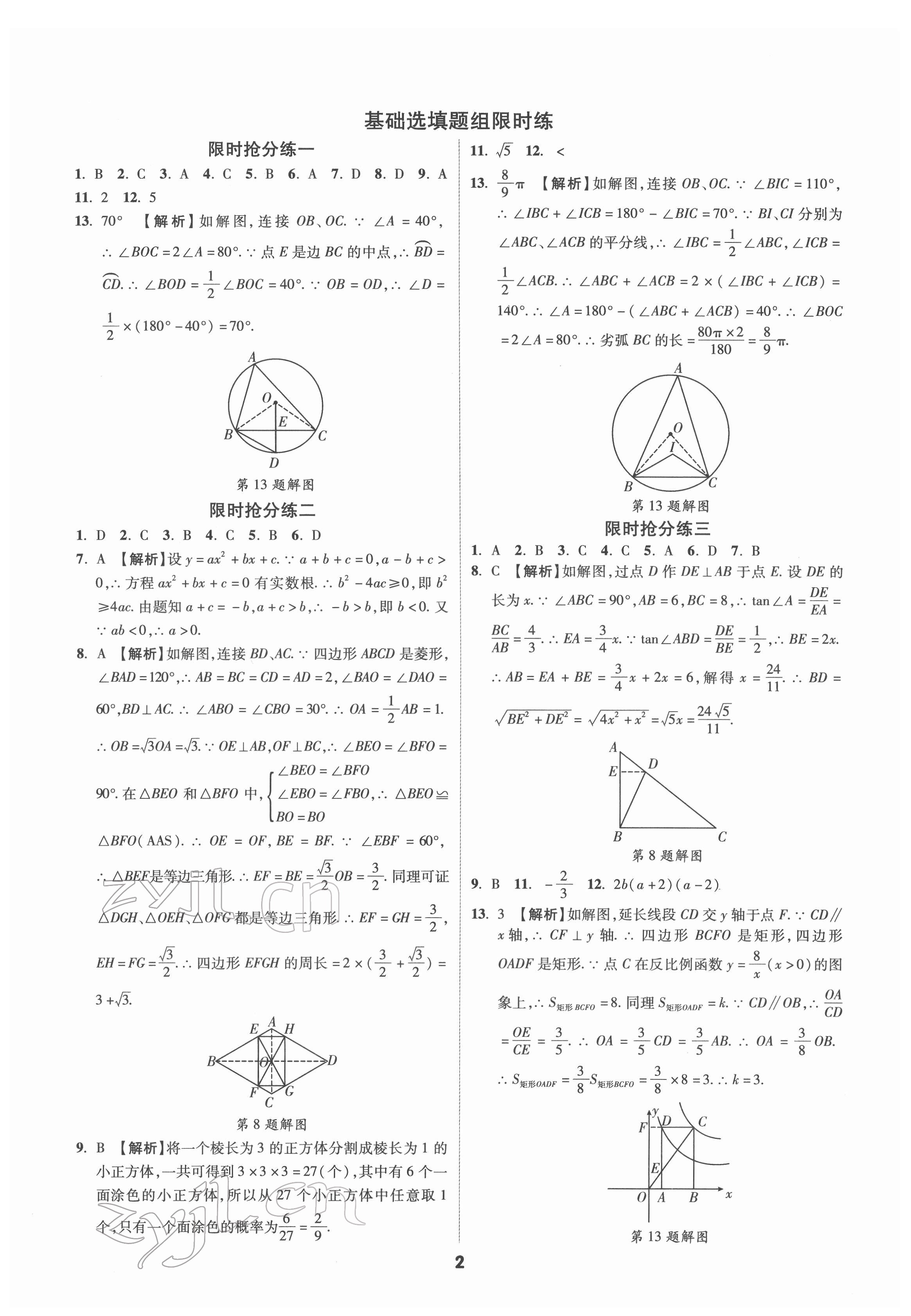 2022年練客書零失分?jǐn)?shù)學(xué)中考人教版安徽專版 參考答案第1頁