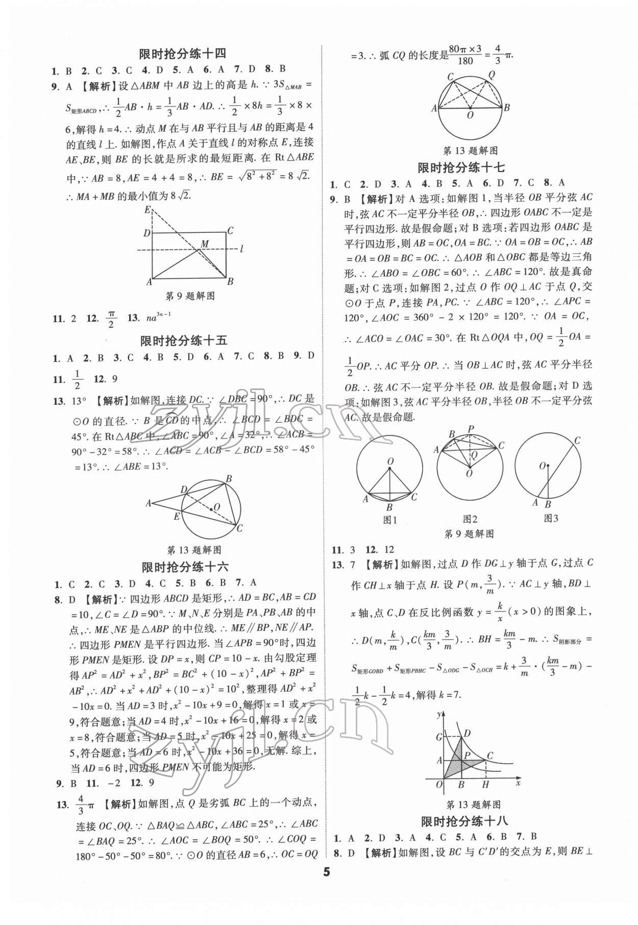 2022年練客書零失分數學中考人教版安徽專版 參考答案第4頁