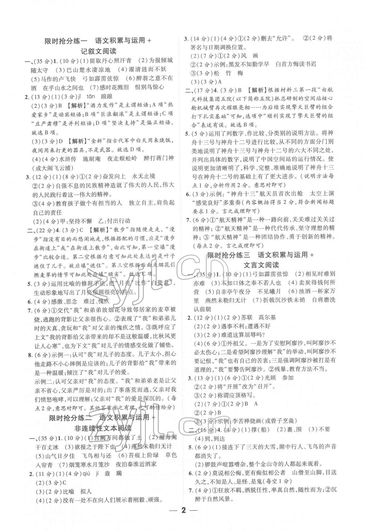 2022年練客書(shū)零失分語(yǔ)文人教版安徽專(zhuān)版 參考答案第1頁(yè)