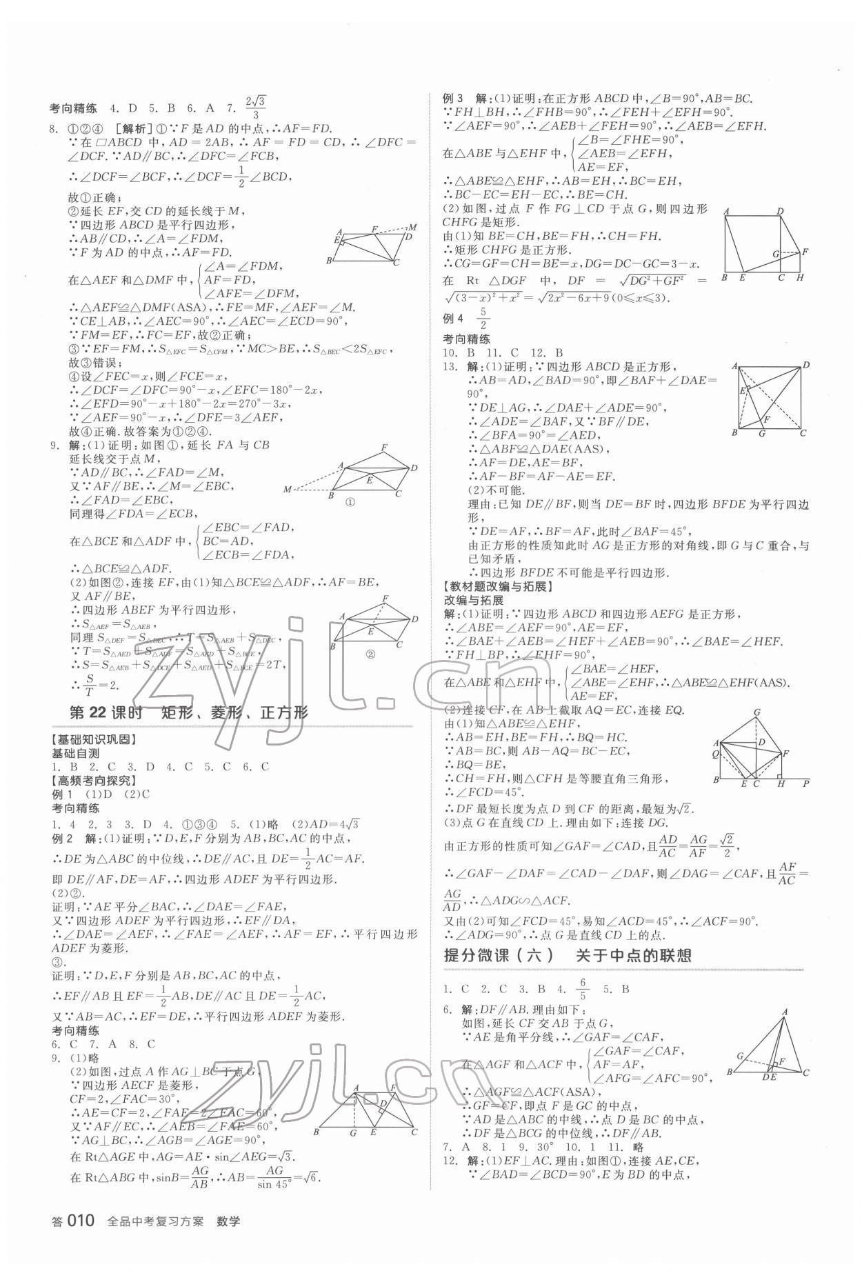 2022年全品中考复习方案数学安徽专版 参考答案第9页