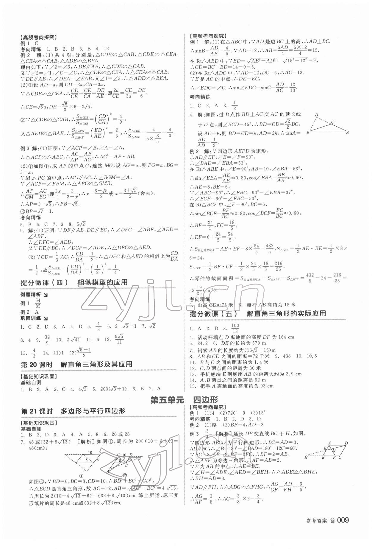 2022年全品中考复习方案数学安徽专版 参考答案第8页