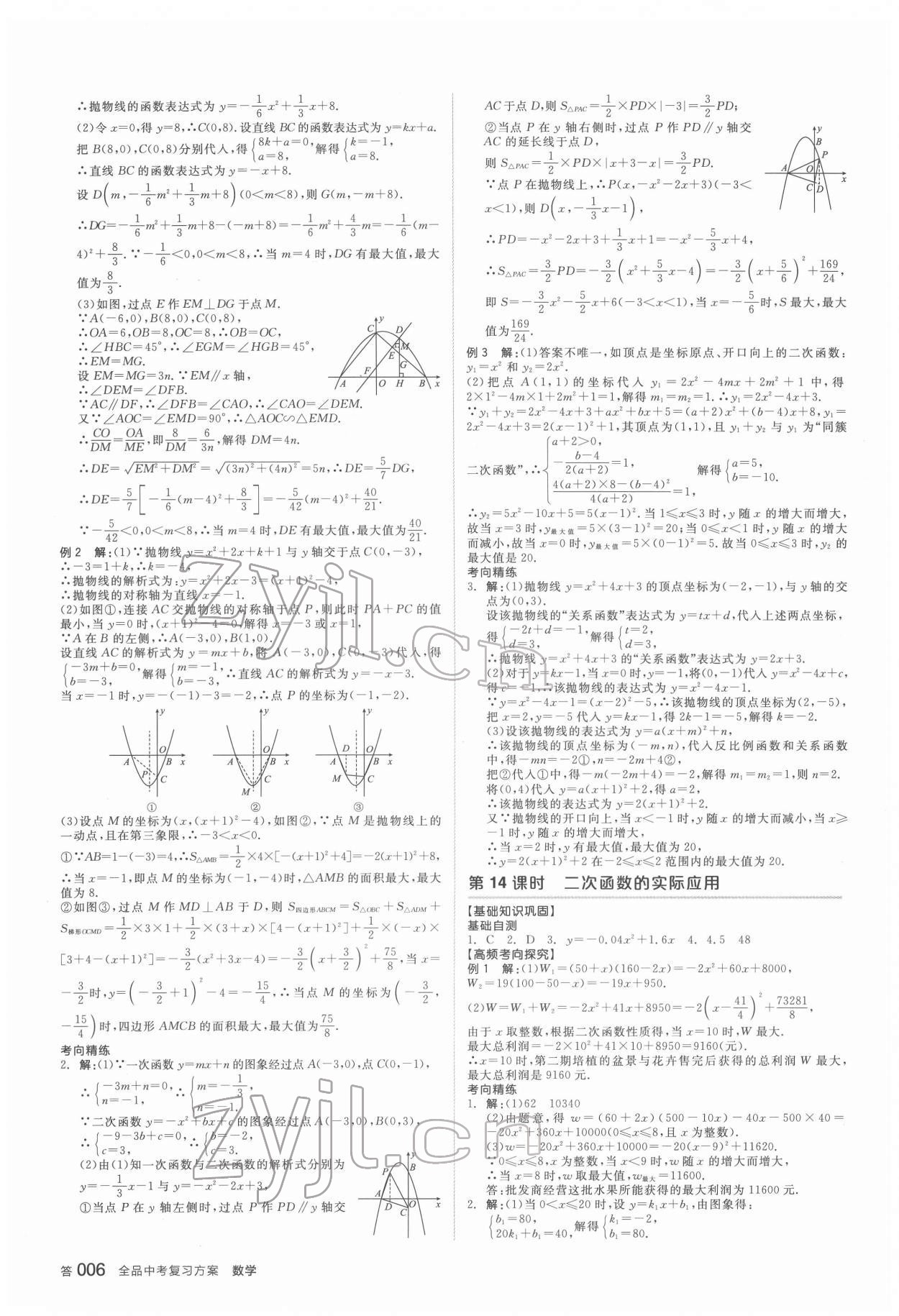 2022年全品中考复习方案数学安徽专版 参考答案第5页