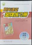 2022年陽光課堂金牌練習(xí)冊七年級歷史下冊人教版