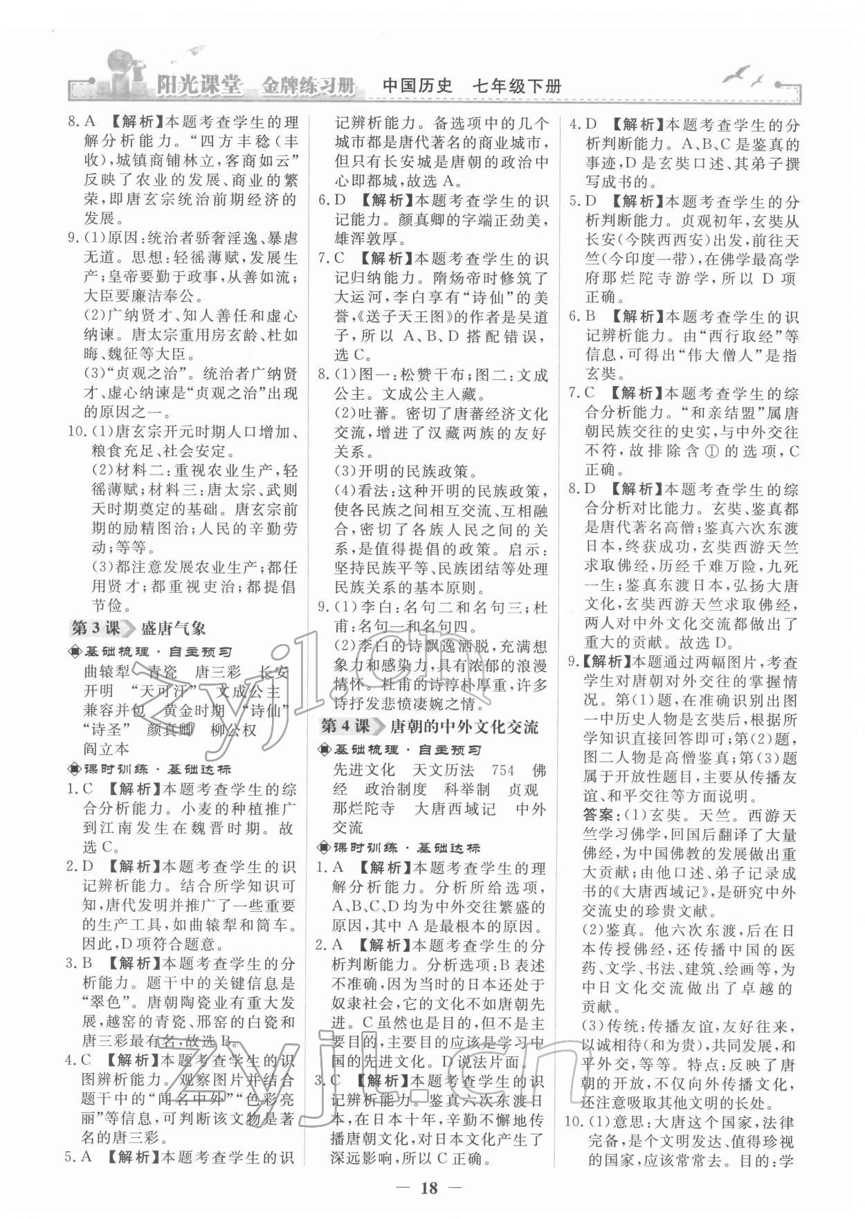 2022年阳光课堂金牌练习册七年级历史下册人教版 第2页