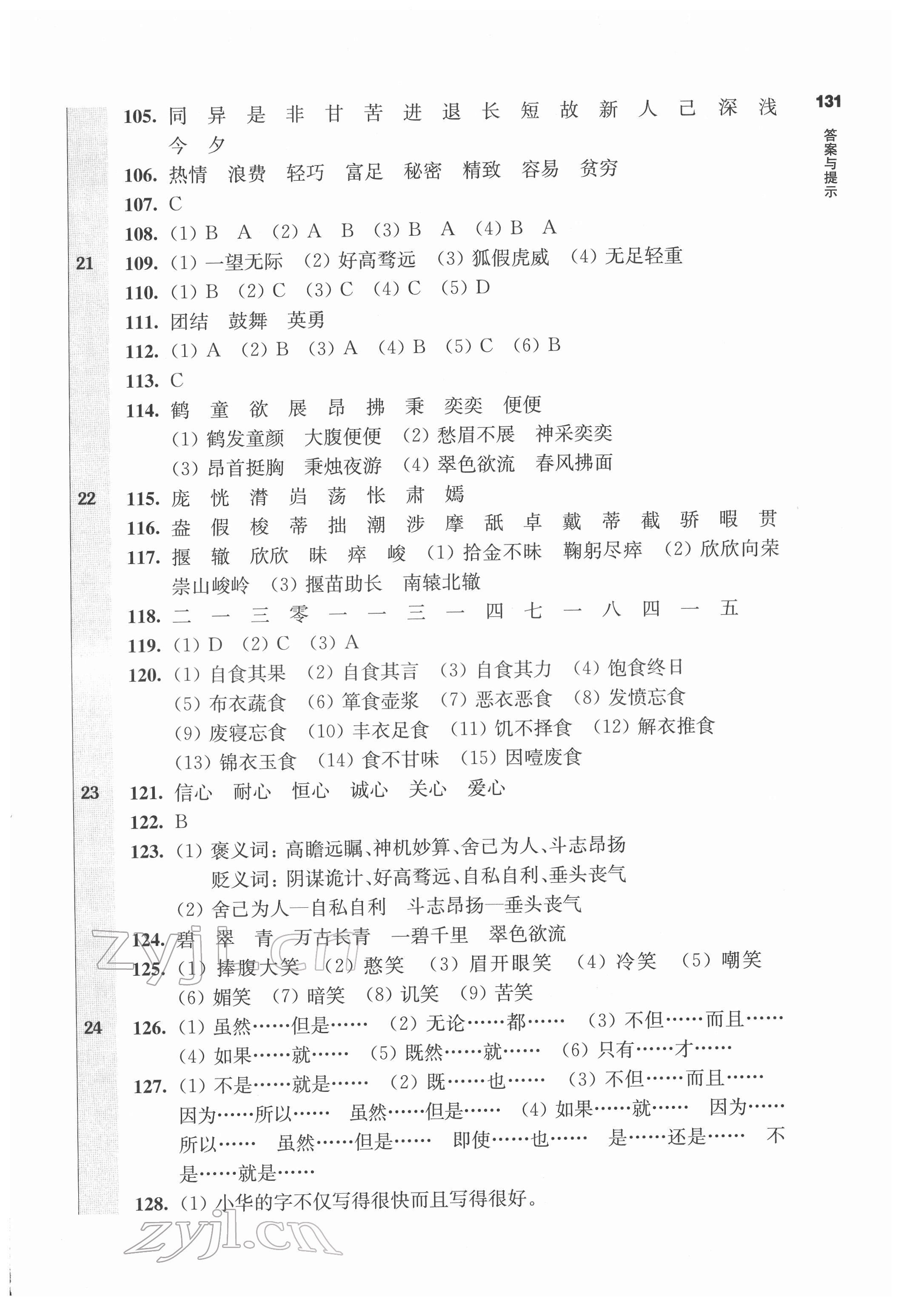 2022年百題大過(guò)關(guān)六年級(jí)語(yǔ)文人教版 參考答案第4頁(yè)