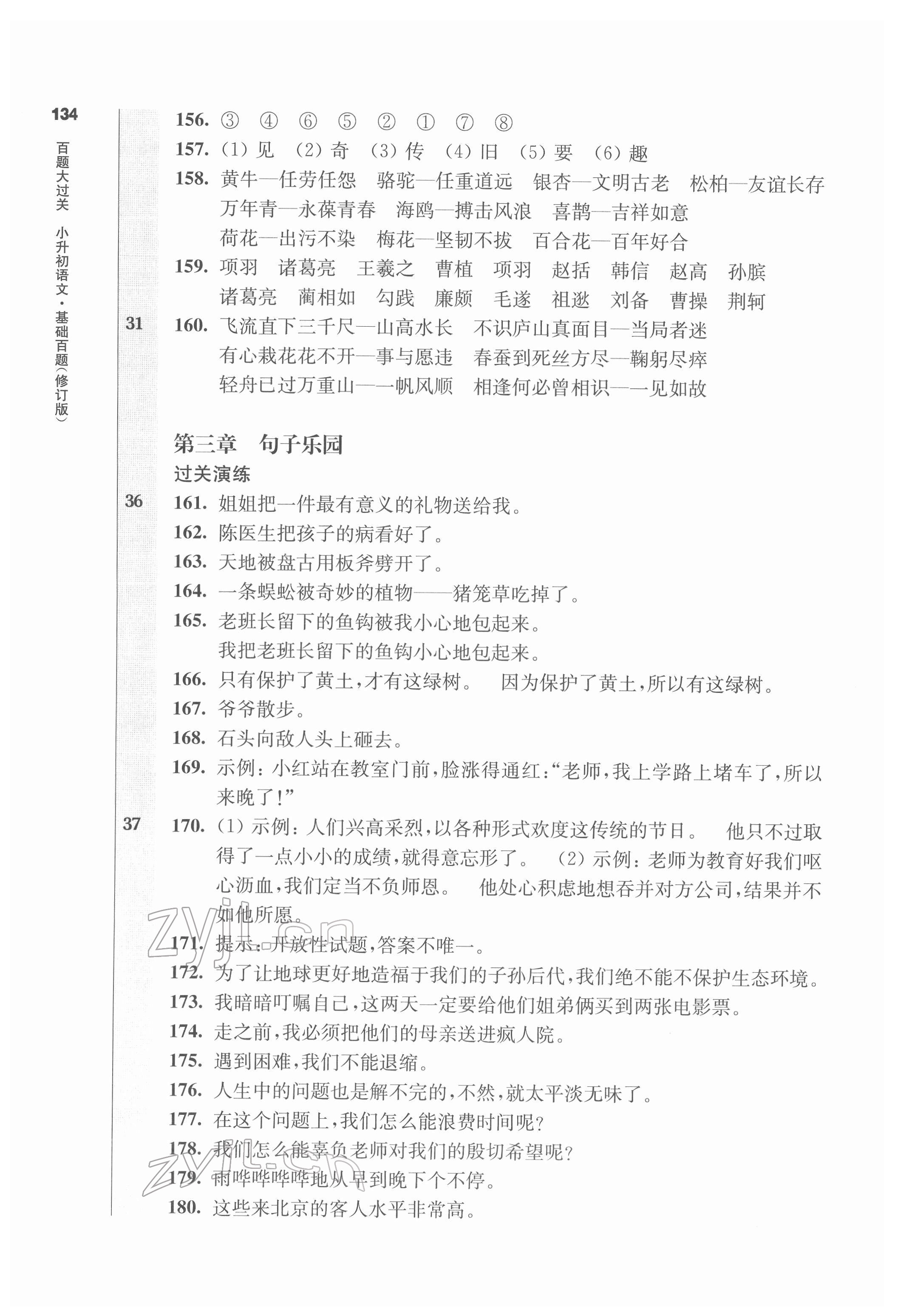 2022年百题大过关六年级语文人教版 参考答案第7页