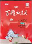 2022年百題大過(guò)關(guān)六年級(jí)語(yǔ)文人教版