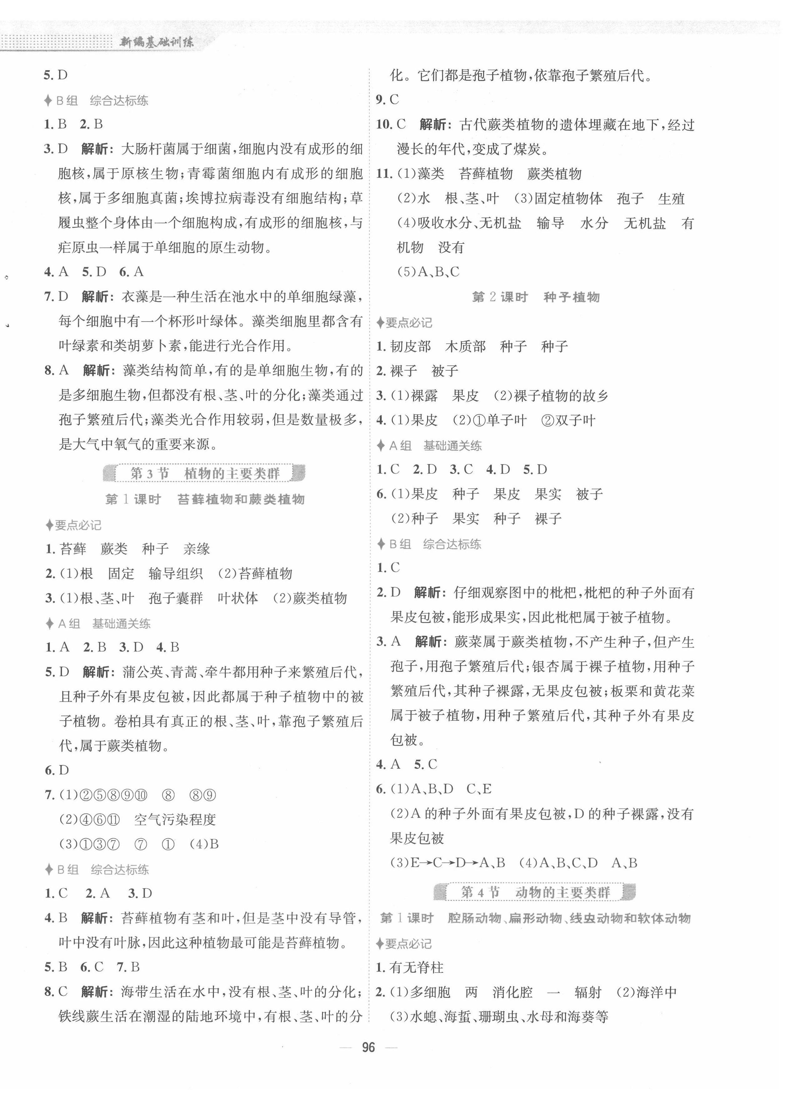 2022年新編基礎(chǔ)訓練八年級生物下冊北師大版 第4頁