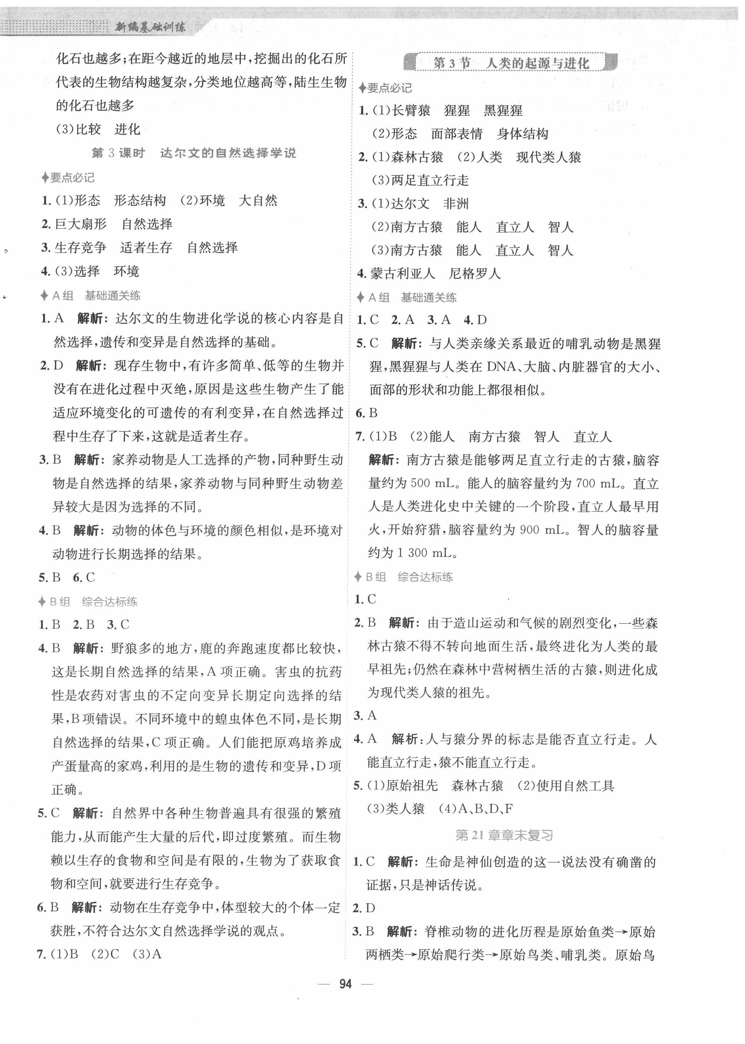 2022年新編基礎(chǔ)訓(xùn)練八年級生物下冊北師大版 第2頁