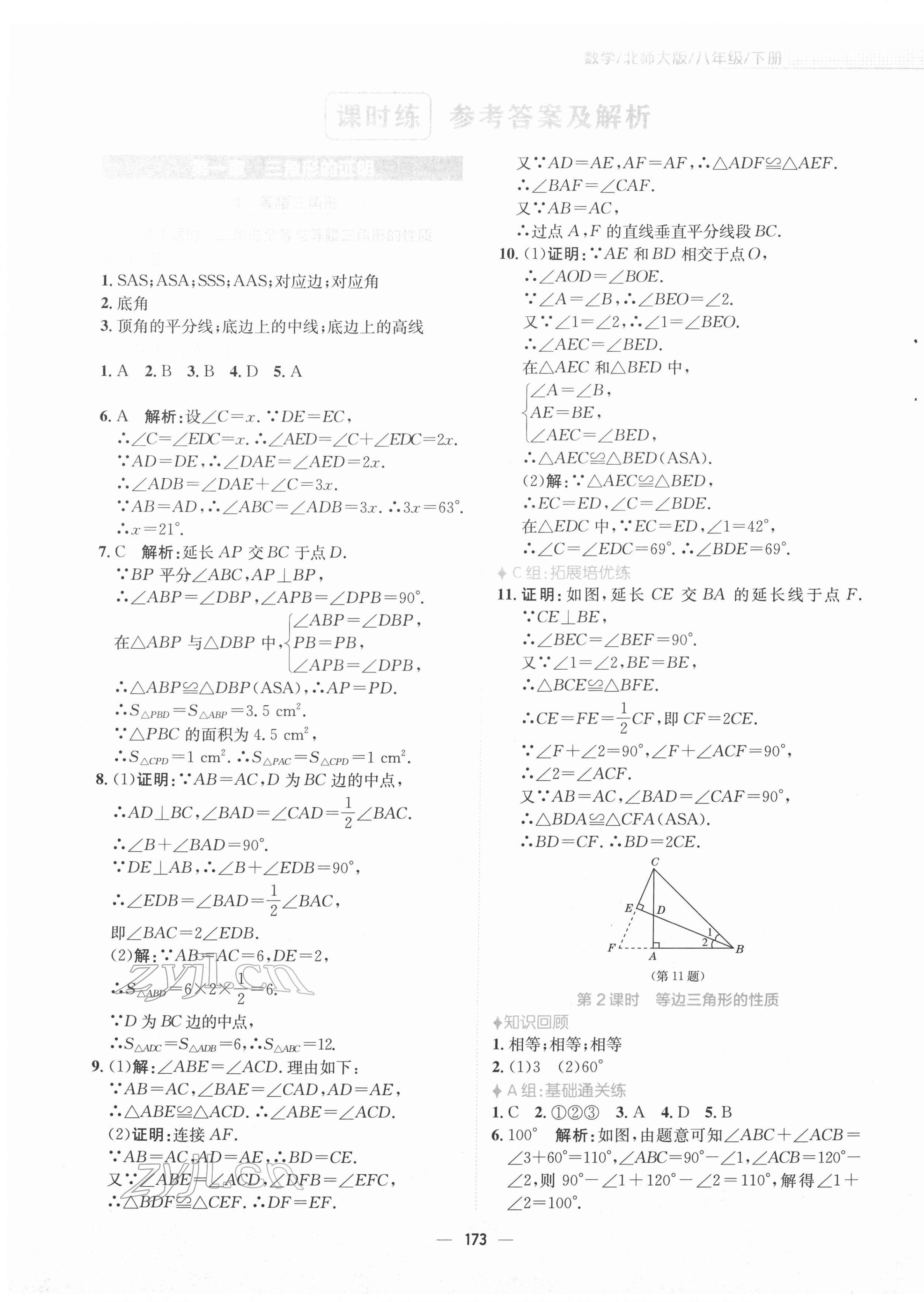 2022年新編基礎(chǔ)訓(xùn)練八年級數(shù)學(xué)下冊北師大版 參考答案第1頁