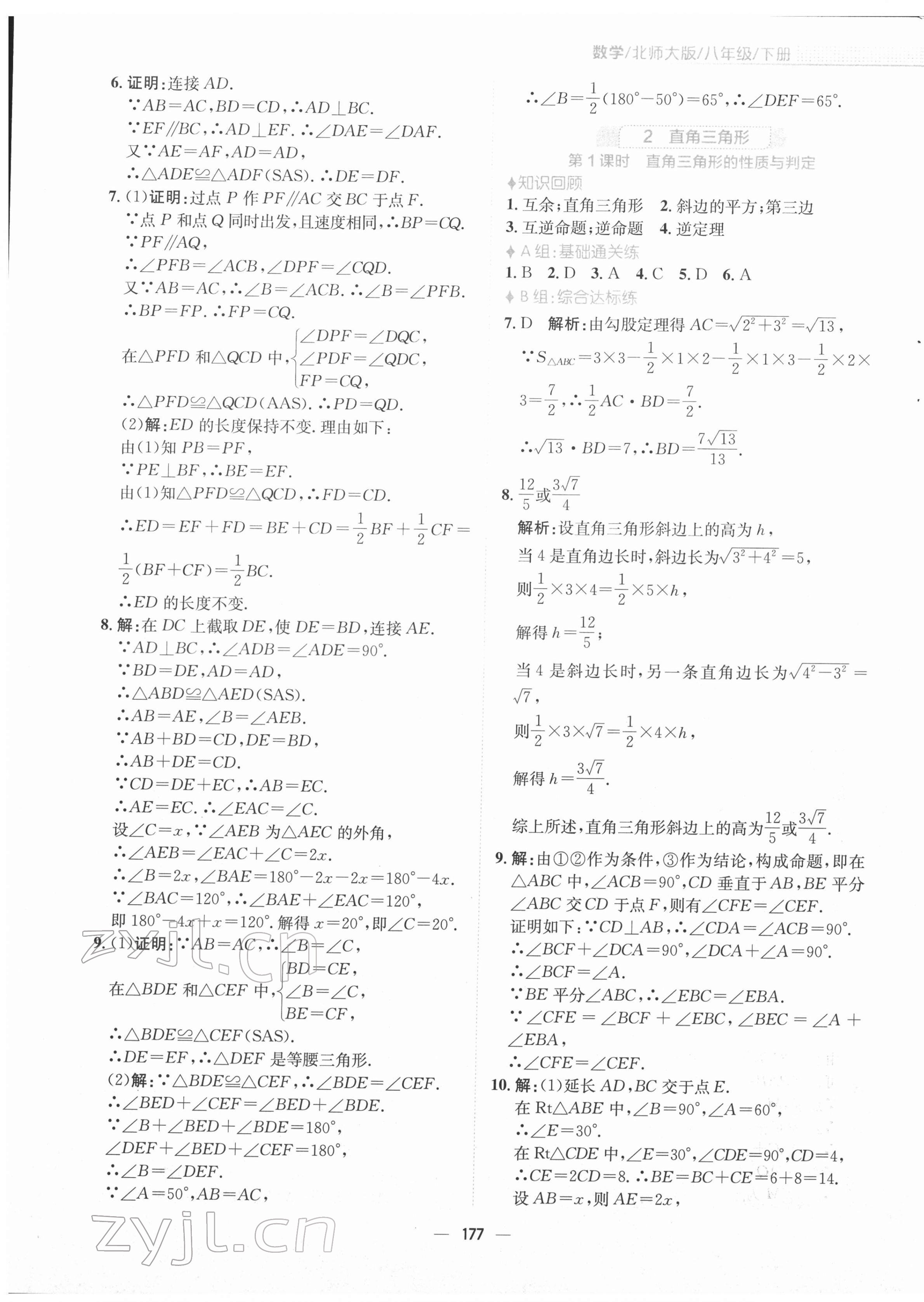 2022年新編基礎(chǔ)訓(xùn)練八年級數(shù)學(xué)下冊北師大版 參考答案第5頁