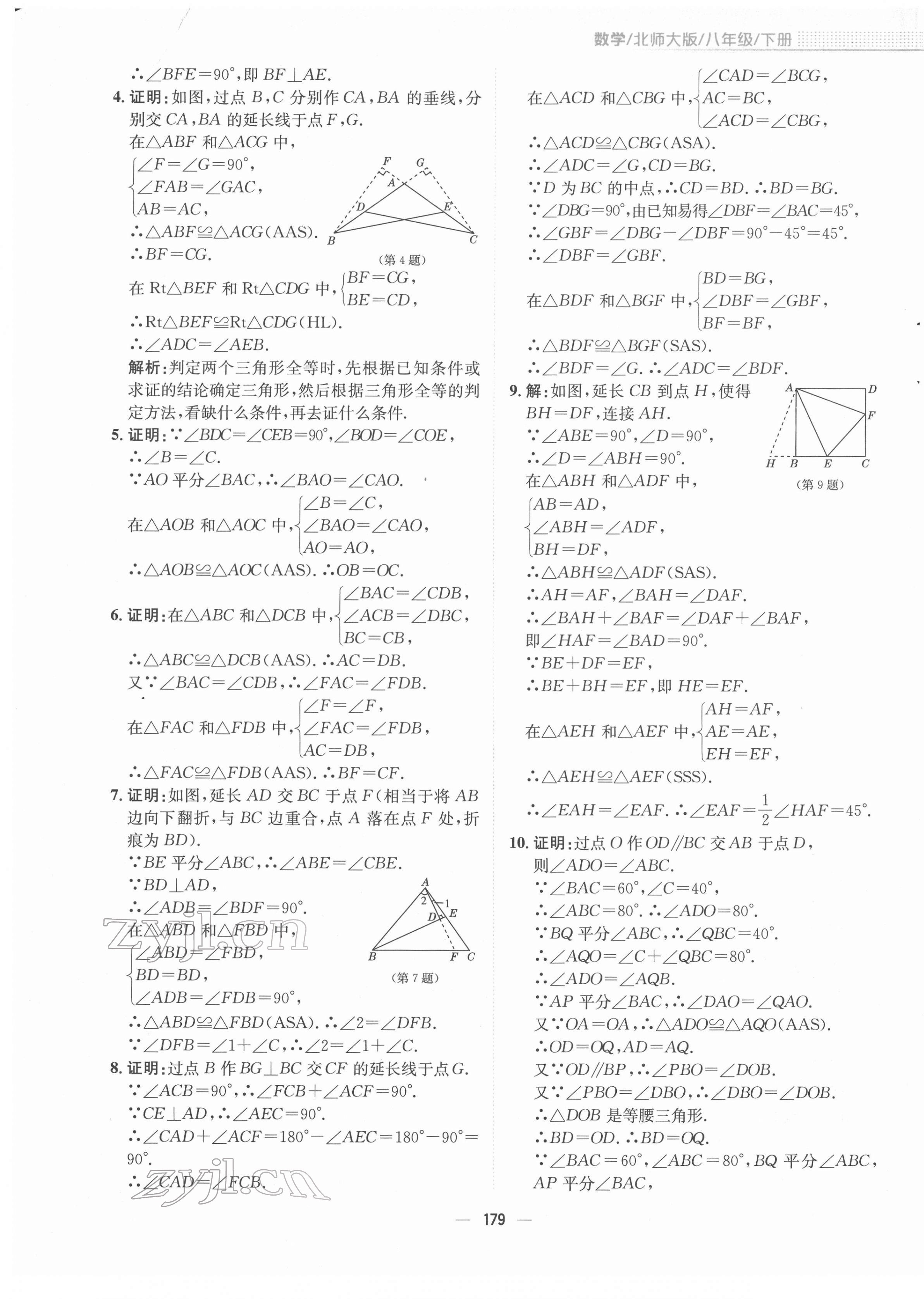 2022年新編基礎(chǔ)訓(xùn)練八年級(jí)數(shù)學(xué)下冊(cè)北師大版 參考答案第7頁(yè)