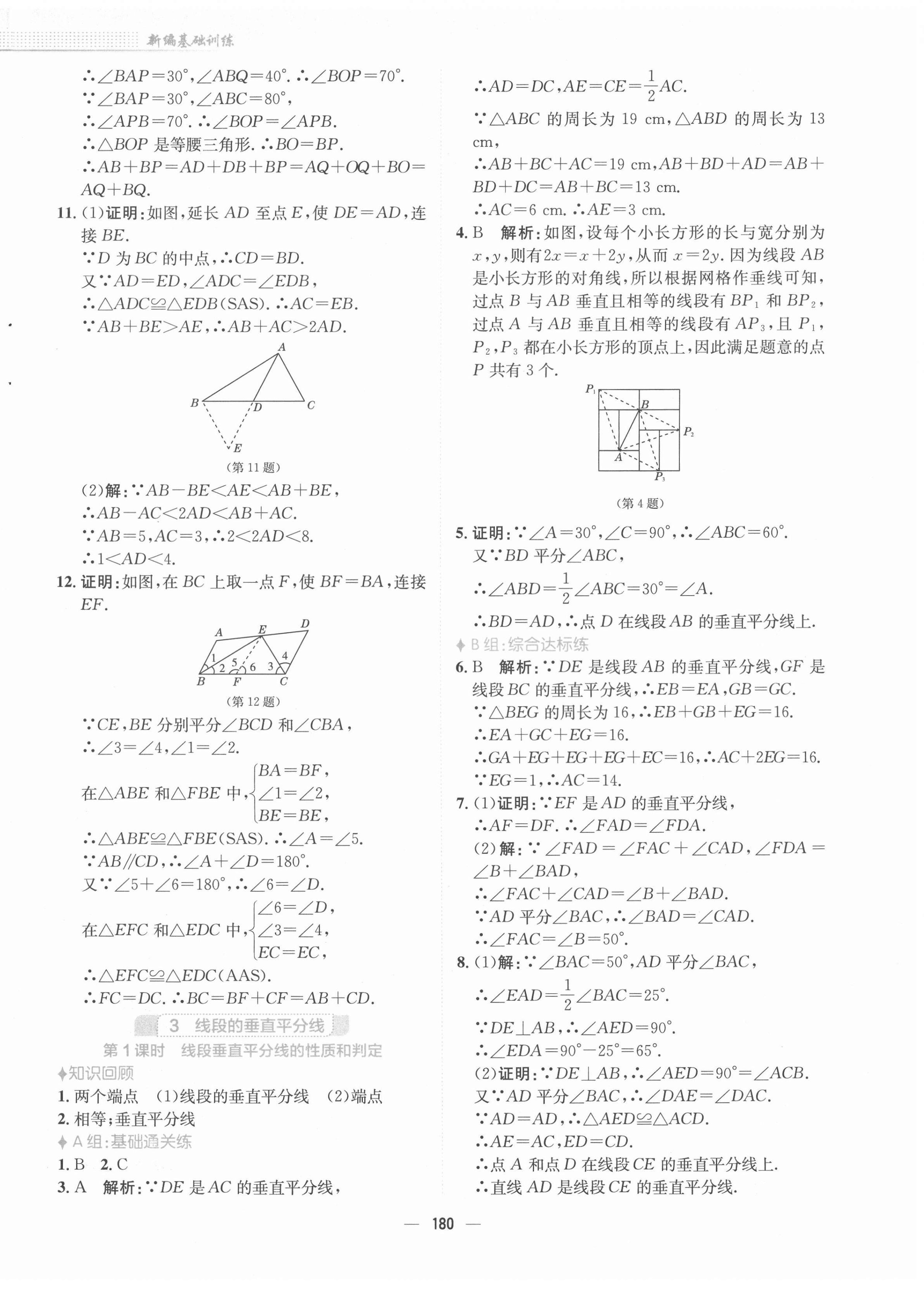 2022年新編基礎(chǔ)訓(xùn)練八年級數(shù)學(xué)下冊北師大版 參考答案第8頁