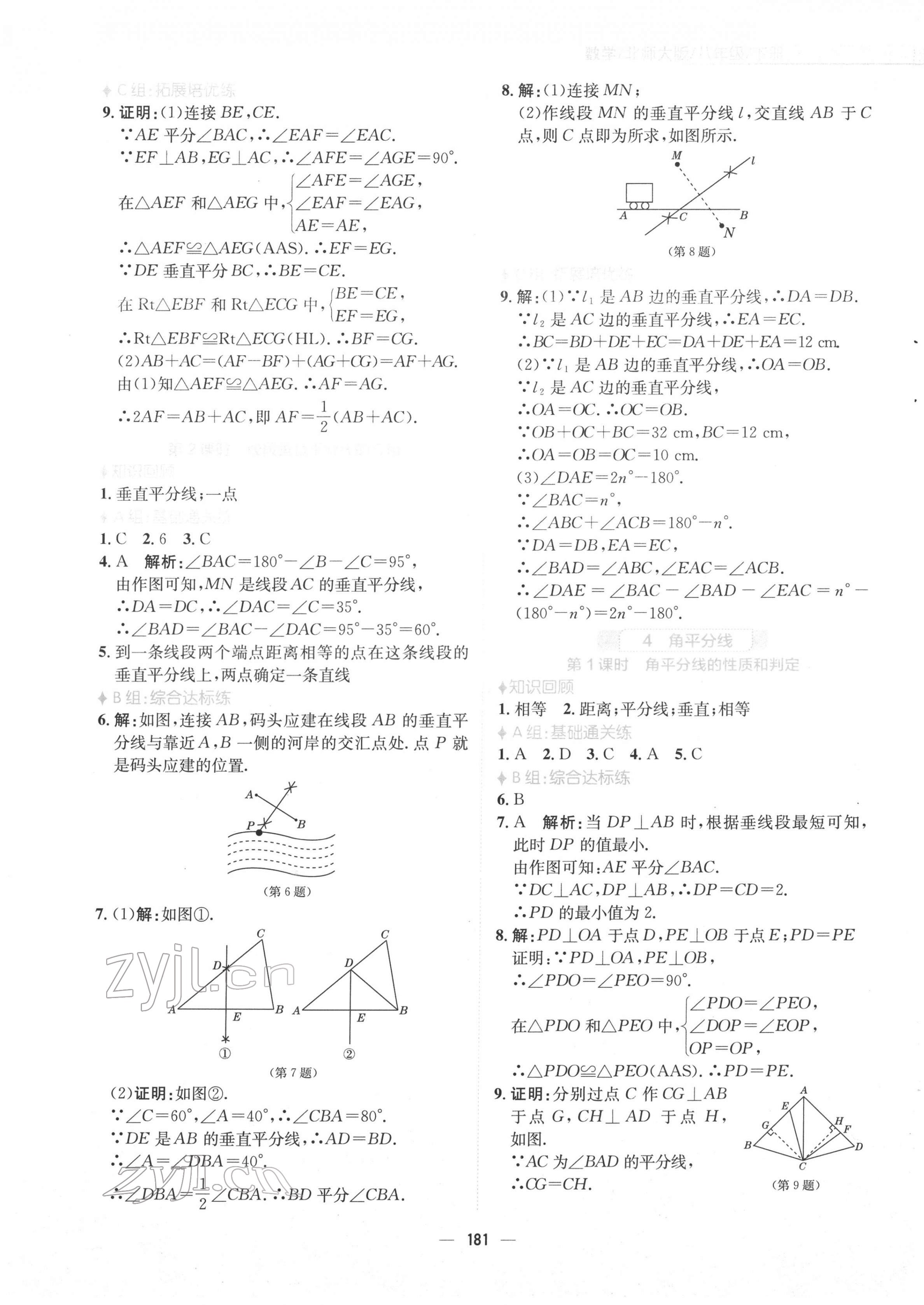 2022年新編基礎(chǔ)訓(xùn)練八年級數(shù)學(xué)下冊北師大版 參考答案第9頁