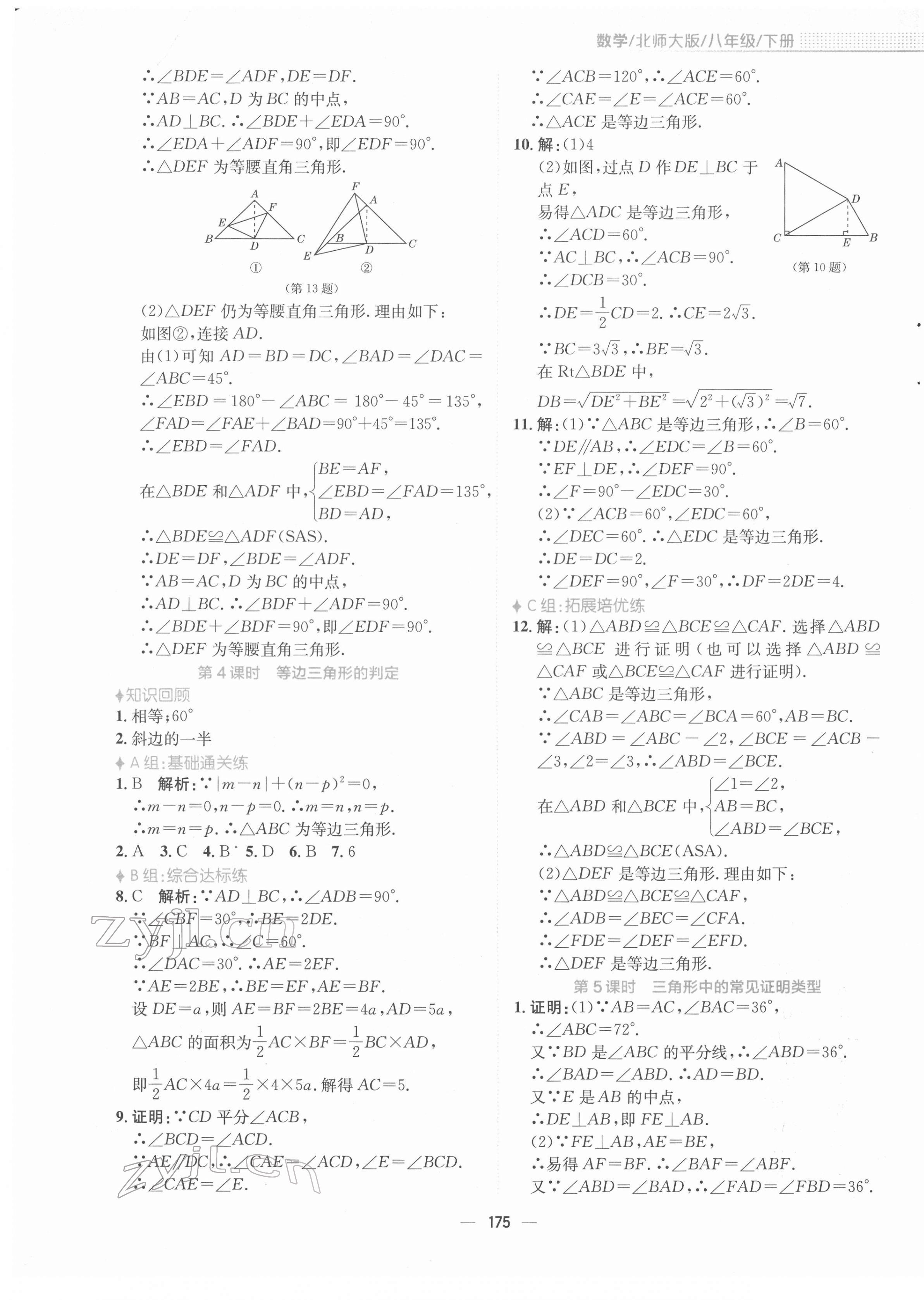 2022年新編基礎訓練八年級數(shù)學下冊北師大版 參考答案第3頁