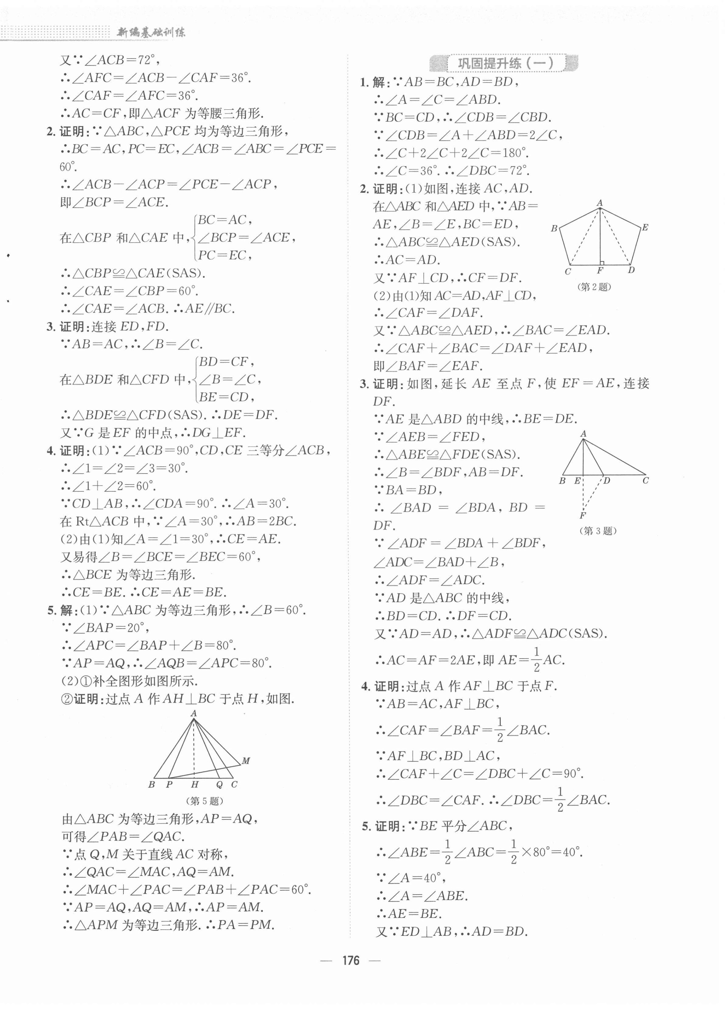 2022年新編基礎訓練八年級數(shù)學下冊北師大版 參考答案第4頁