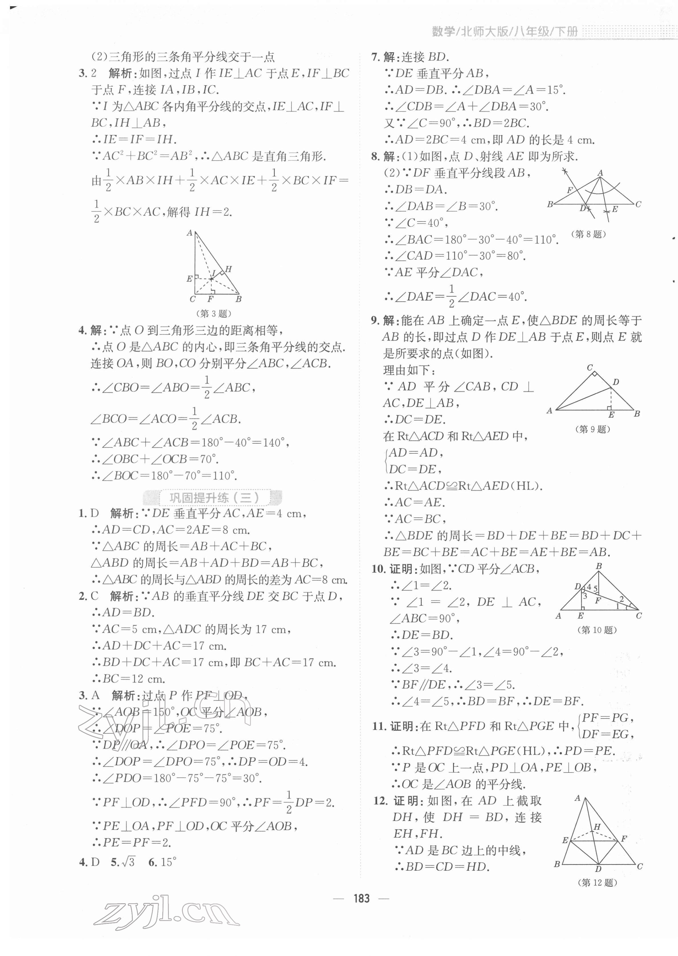 2022年新編基礎(chǔ)訓(xùn)練八年級數(shù)學(xué)下冊北師大版 參考答案第11頁