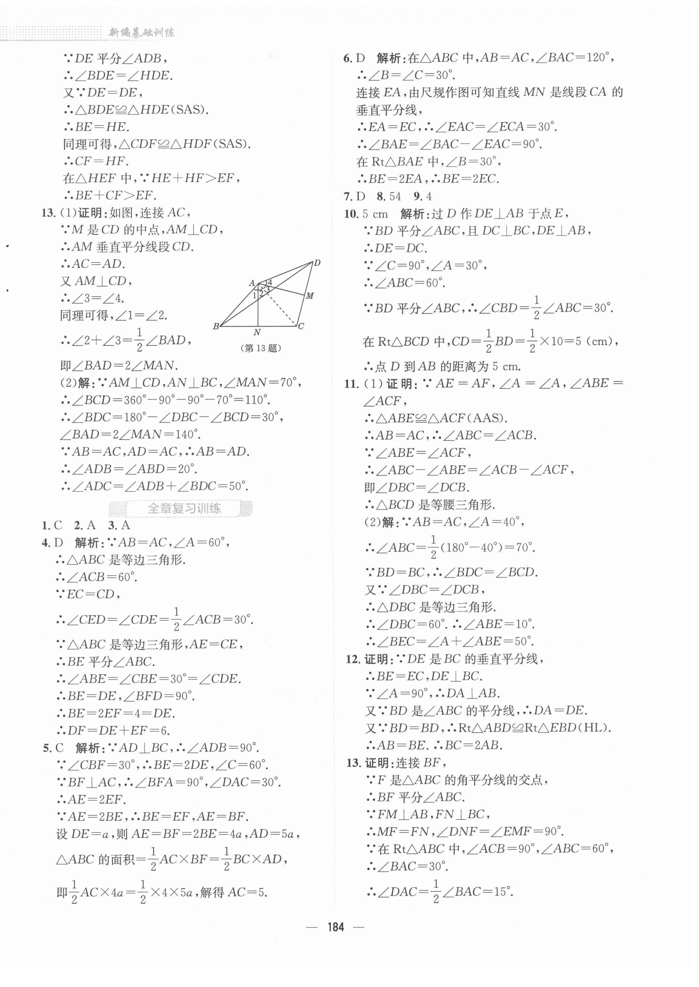 2022年新編基礎(chǔ)訓(xùn)練八年級數(shù)學(xué)下冊北師大版 參考答案第12頁