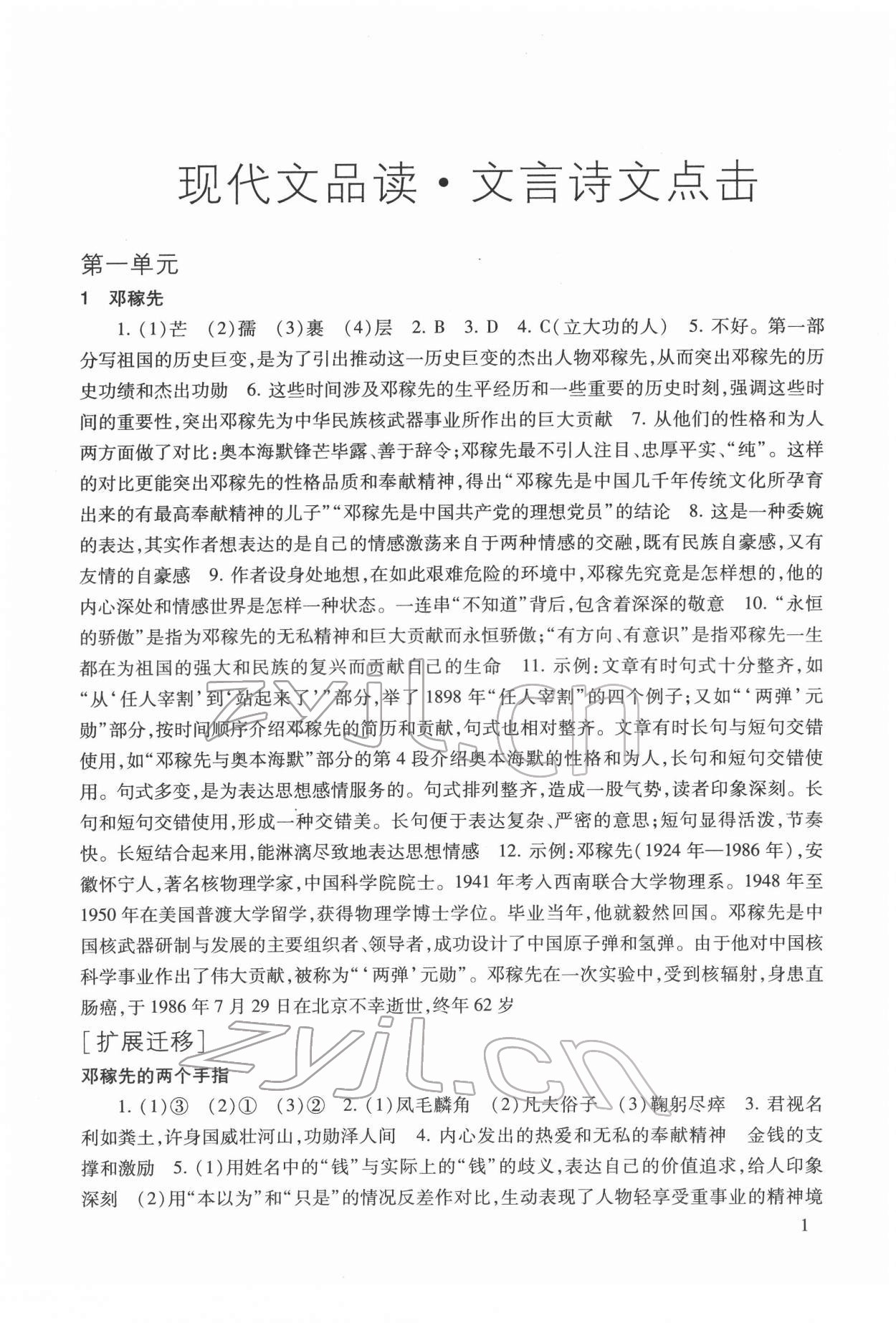 2022年現(xiàn)代文品讀文言詩文點擊七年級第二學期人教版54制 參考答案第1頁