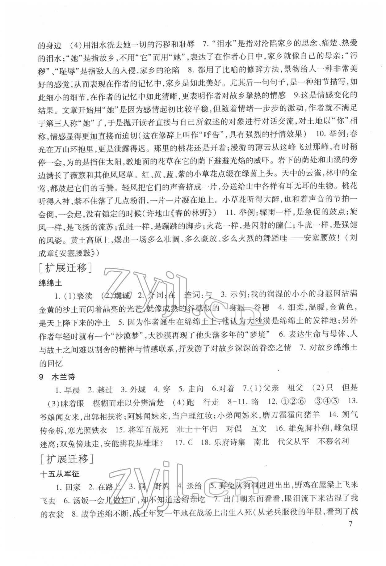 2022年現(xiàn)代文品讀文言詩文點擊七年級第二學期人教版54制 參考答案第7頁