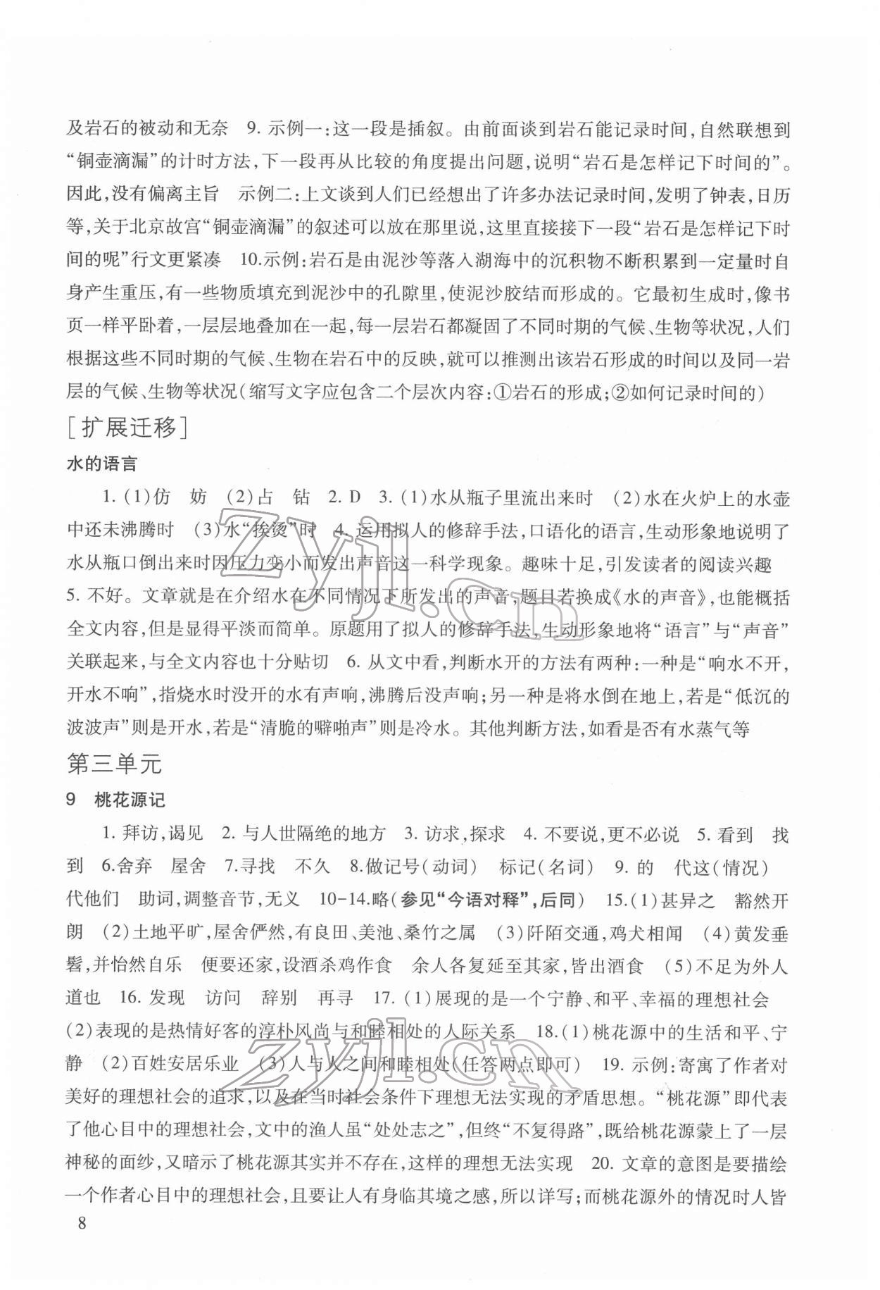 2022年現(xiàn)代文品讀文言詩文點擊八年級第二學(xué)期人教版54制 參考答案第8頁