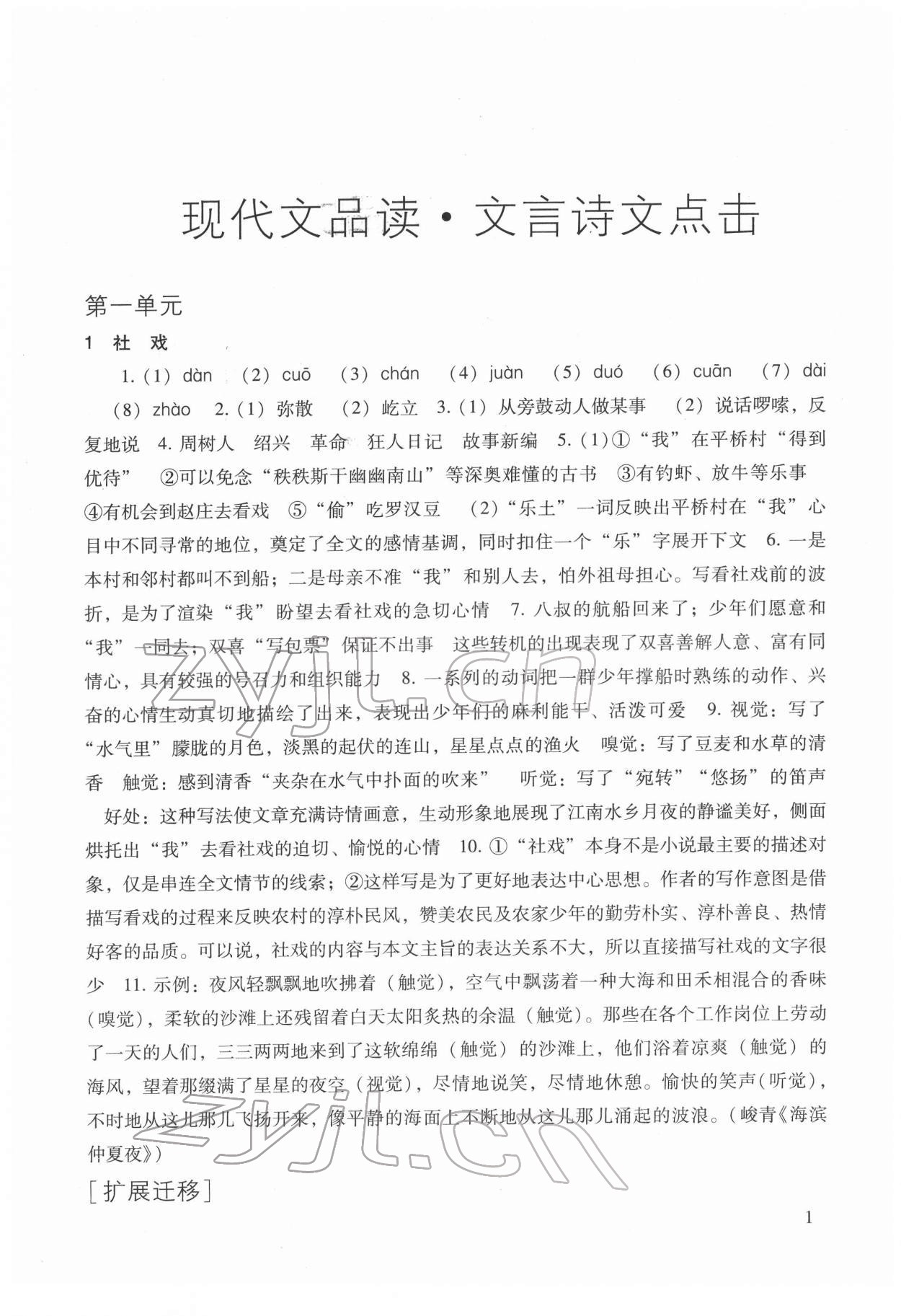 2022年現(xiàn)代文品讀文言詩(shī)文點(diǎn)擊八年級(jí)第二學(xué)期人教版54制 參考答案第1頁(yè)