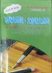 2022年現(xiàn)代文品讀文言詩(shī)文點(diǎn)擊八年級(jí)第二學(xué)期人教版54制