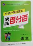 2022年决胜百分百六年级语文人教版