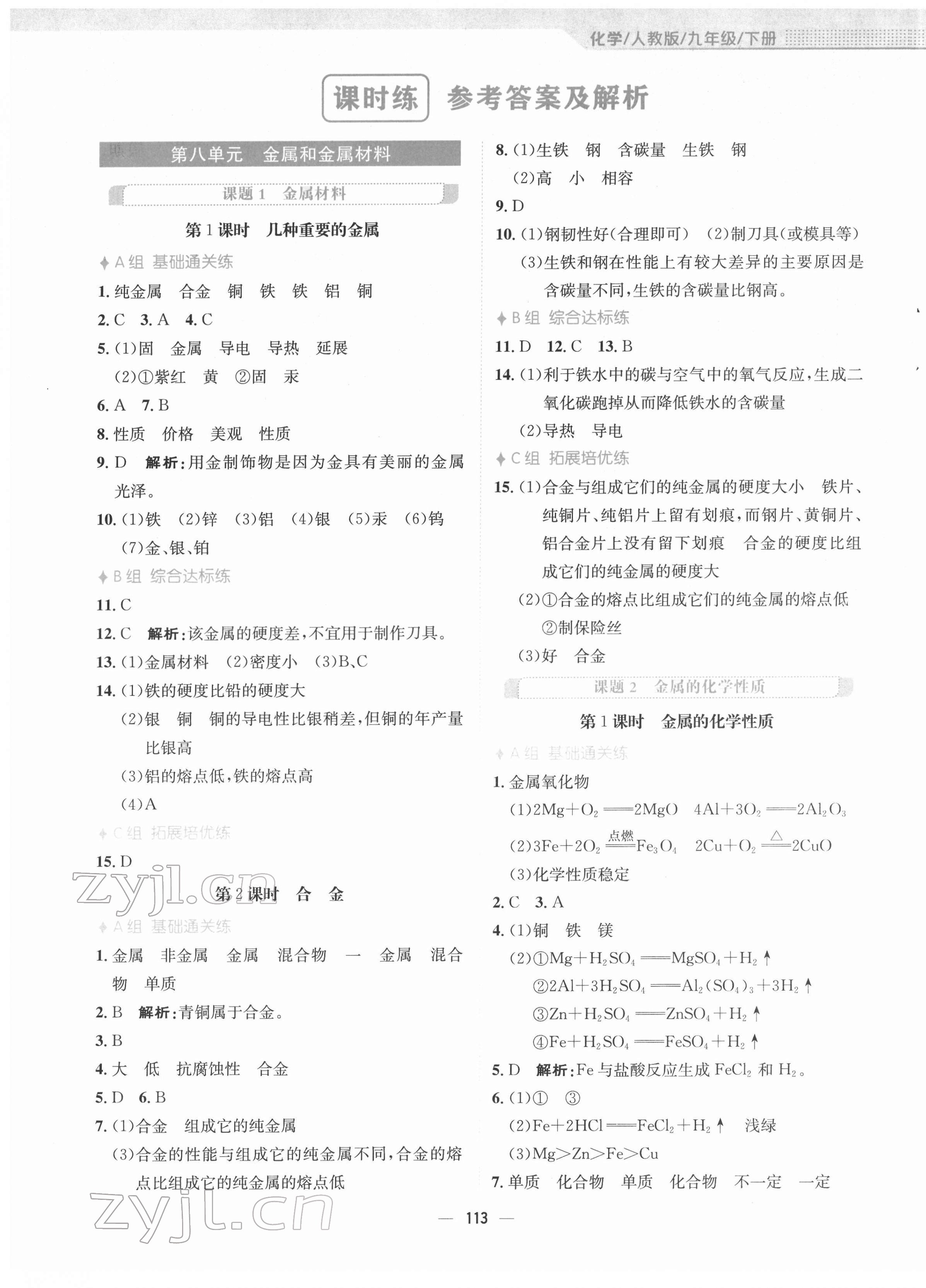 2022年新編基礎(chǔ)訓(xùn)練九年級化學(xué)下冊人教版 第1頁