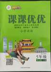 2022年快樂(lè)5加2課課優(yōu)優(yōu)全班突擊五年級(jí)英語(yǔ)下冊(cè)人教版湖南專(zhuān)版