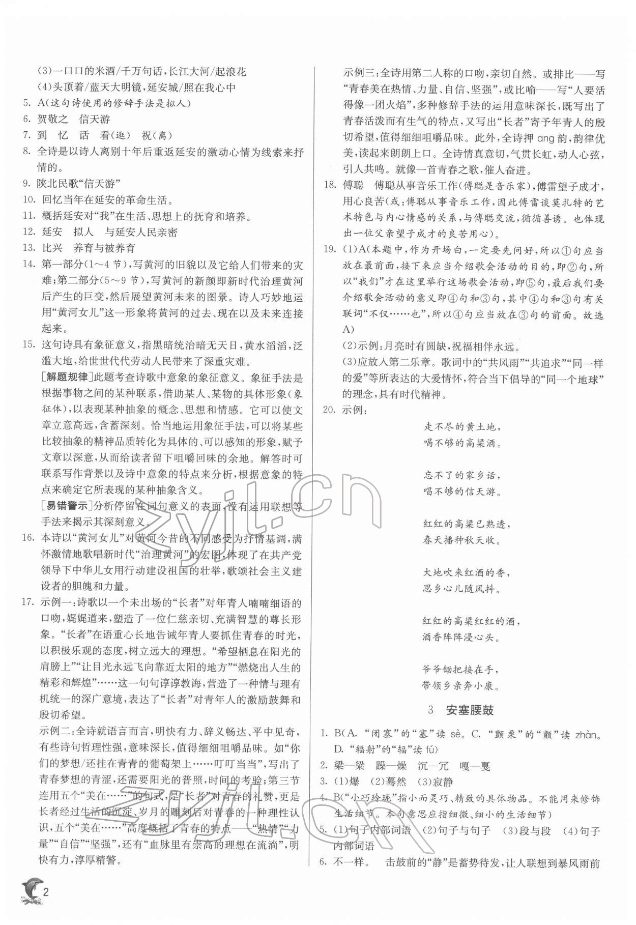 2022年實驗班提優(yōu)訓練八年級語文下冊人教版 參考答案第2頁