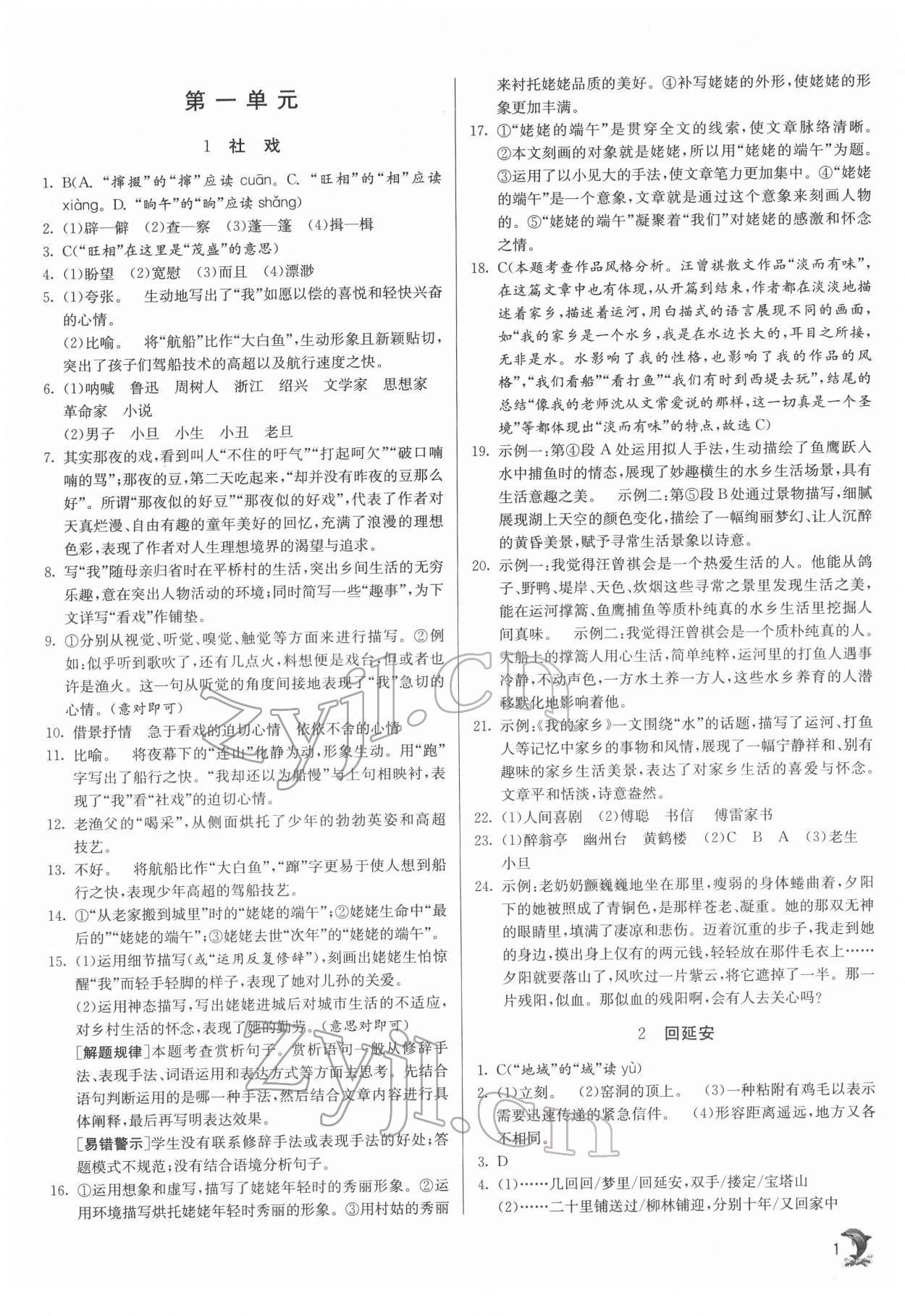 2022年實(shí)驗(yàn)班提優(yōu)訓(xùn)練八年級語文下冊人教版 參考答案第1頁