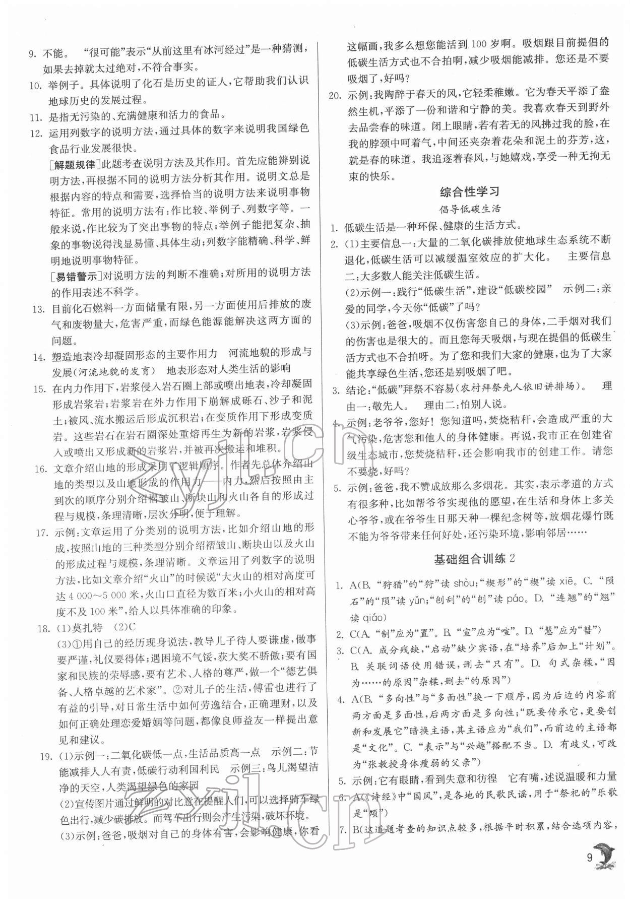 2022年實驗班提優(yōu)訓練八年級語文下冊人教版 參考答案第9頁